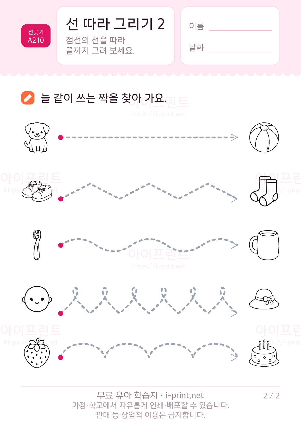 선 따라 그리기 2 (짝 찾아 가기) 2쪽