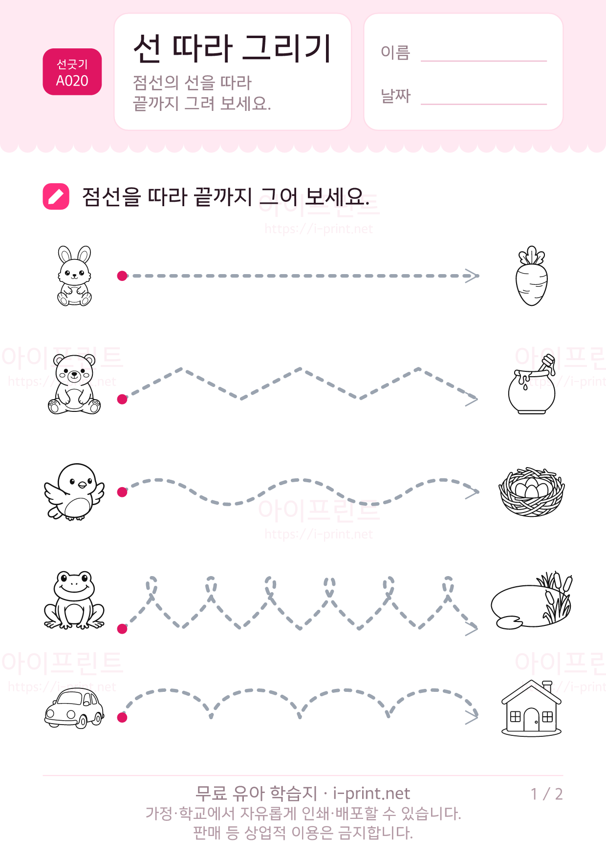 선 따라 그리기 (짝 찾아 가기) 1쪽
