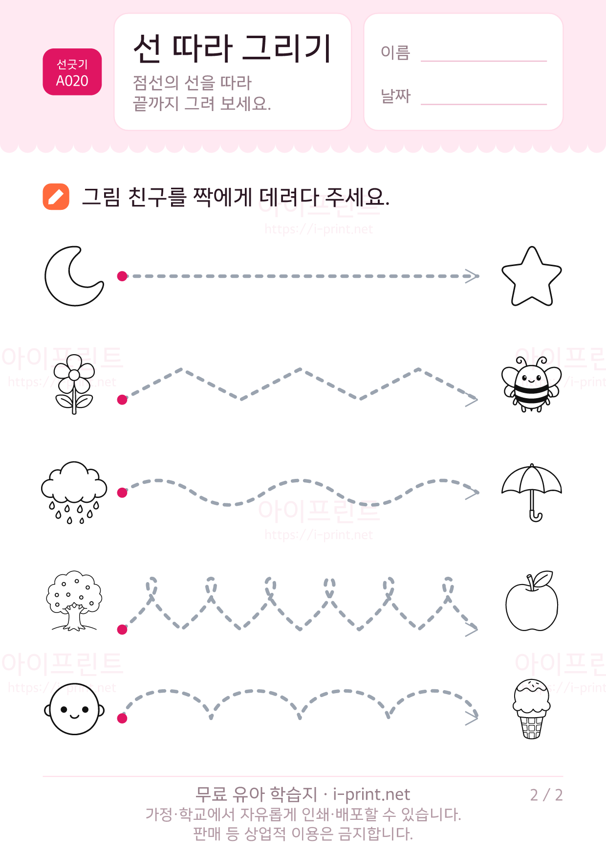 선 따라 그리기 (짝 찾아 가기) 2쪽