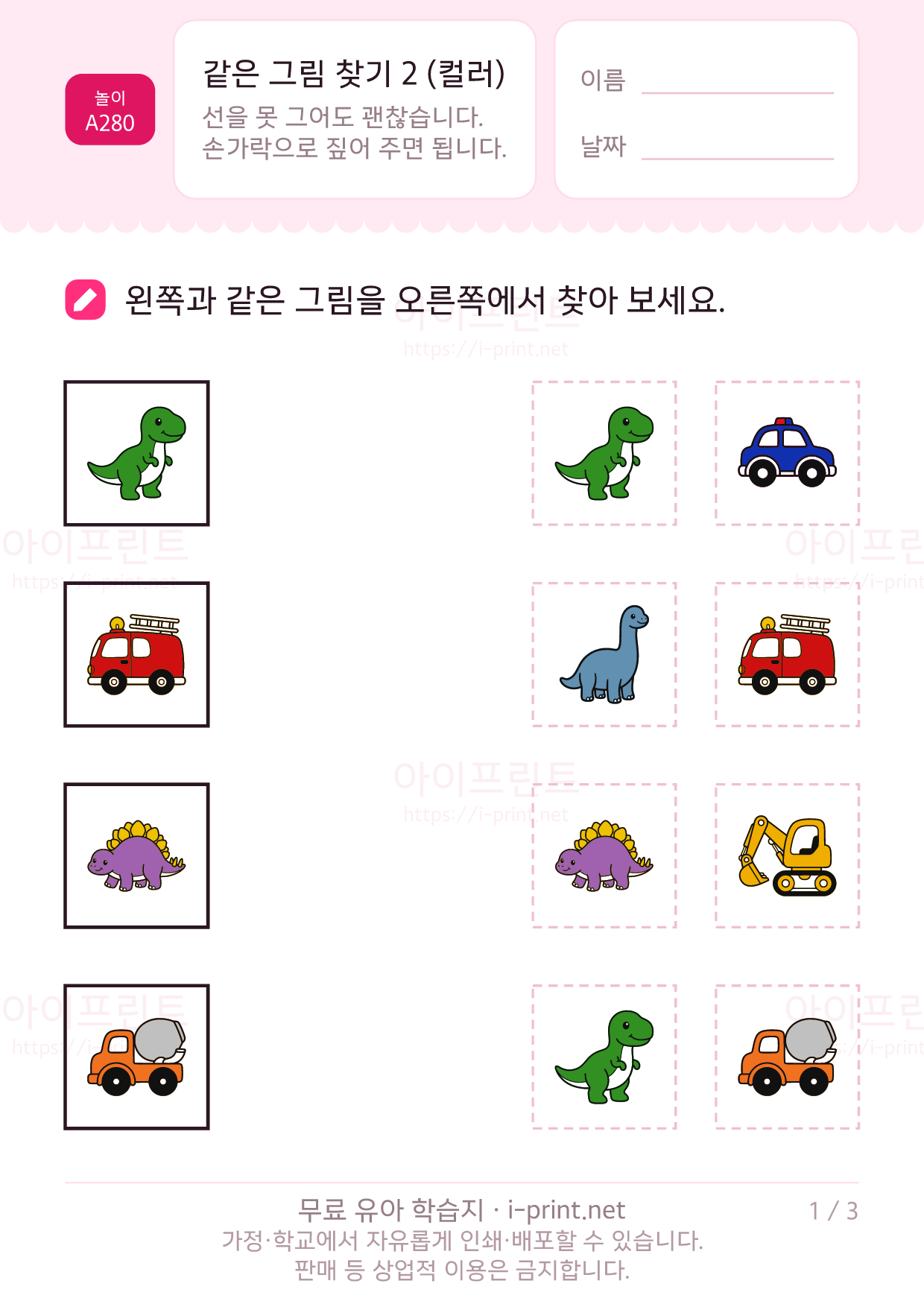 같은 그림 찾기 2 (컬러) · 공룡과 자동차 1쪽