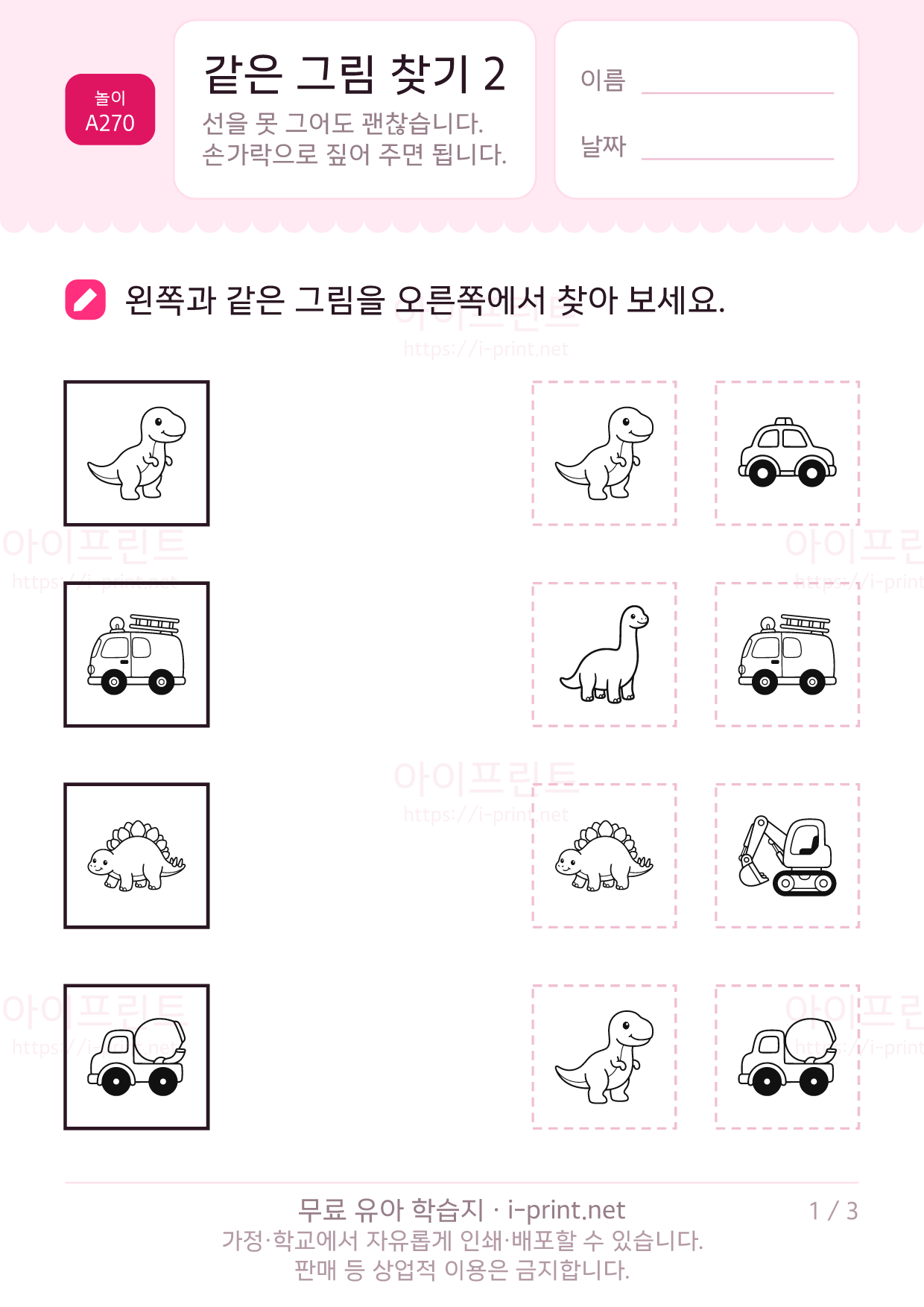 같은 그림 찾기 2 · 공룡과 자동차 1쪽