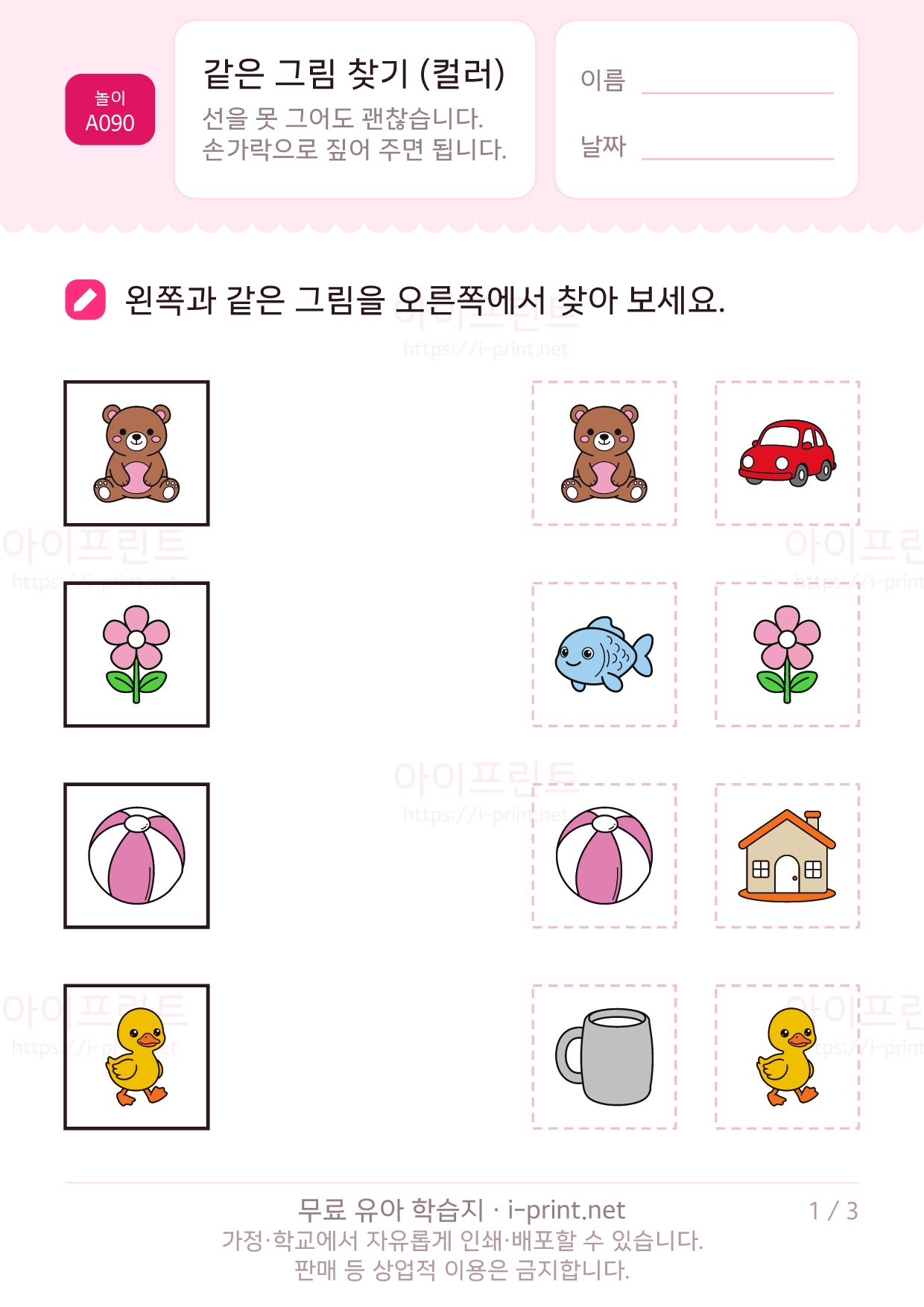 같은 그림 찾기 (컬러) 1쪽