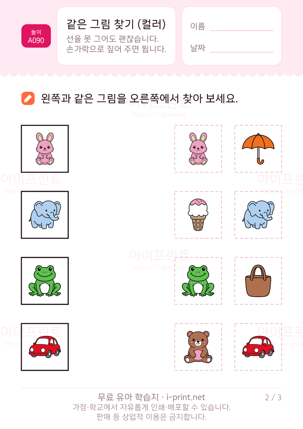 같은 그림 찾기 (컬러) 2쪽