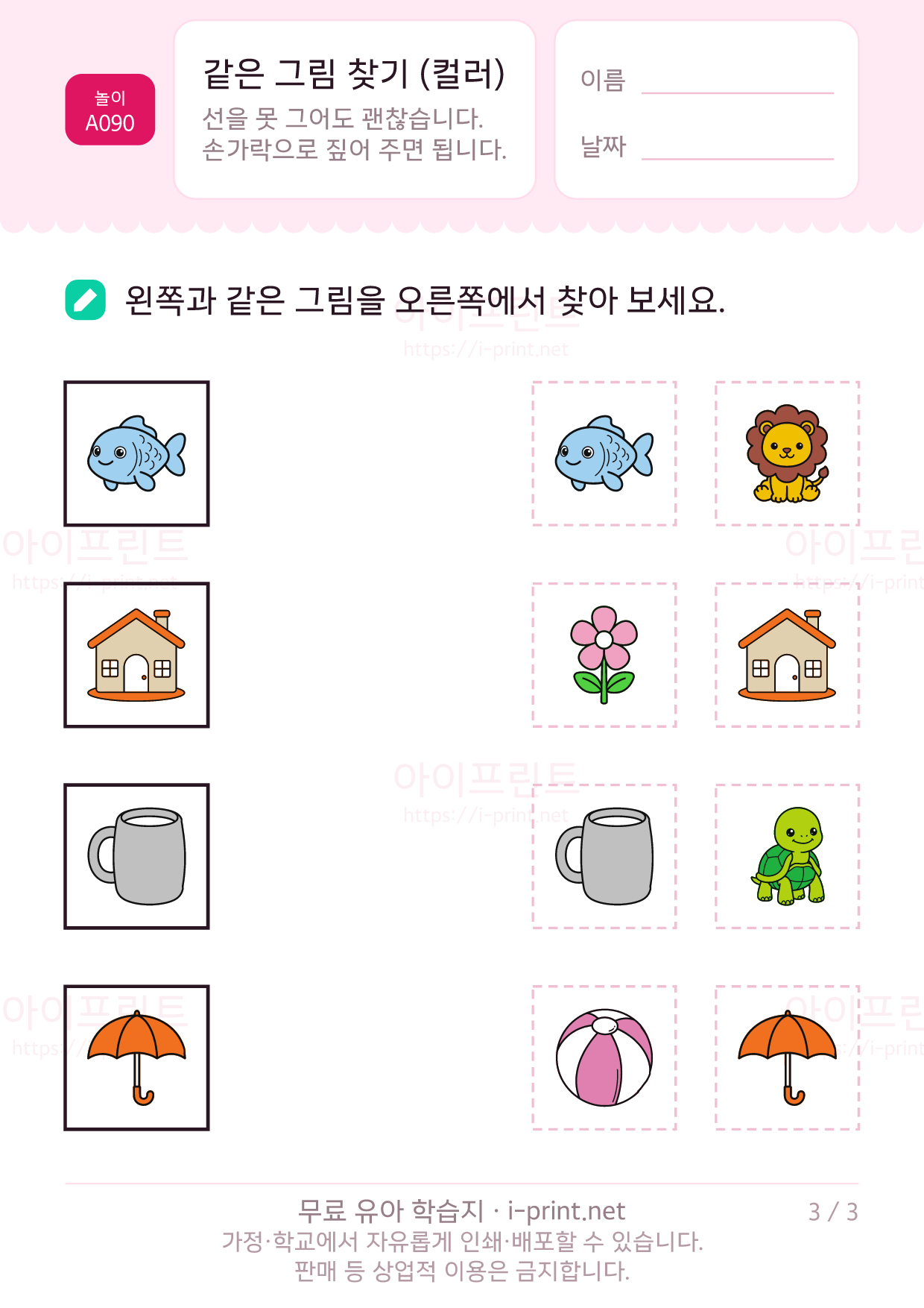 같은 그림 찾기 (컬러) 3쪽