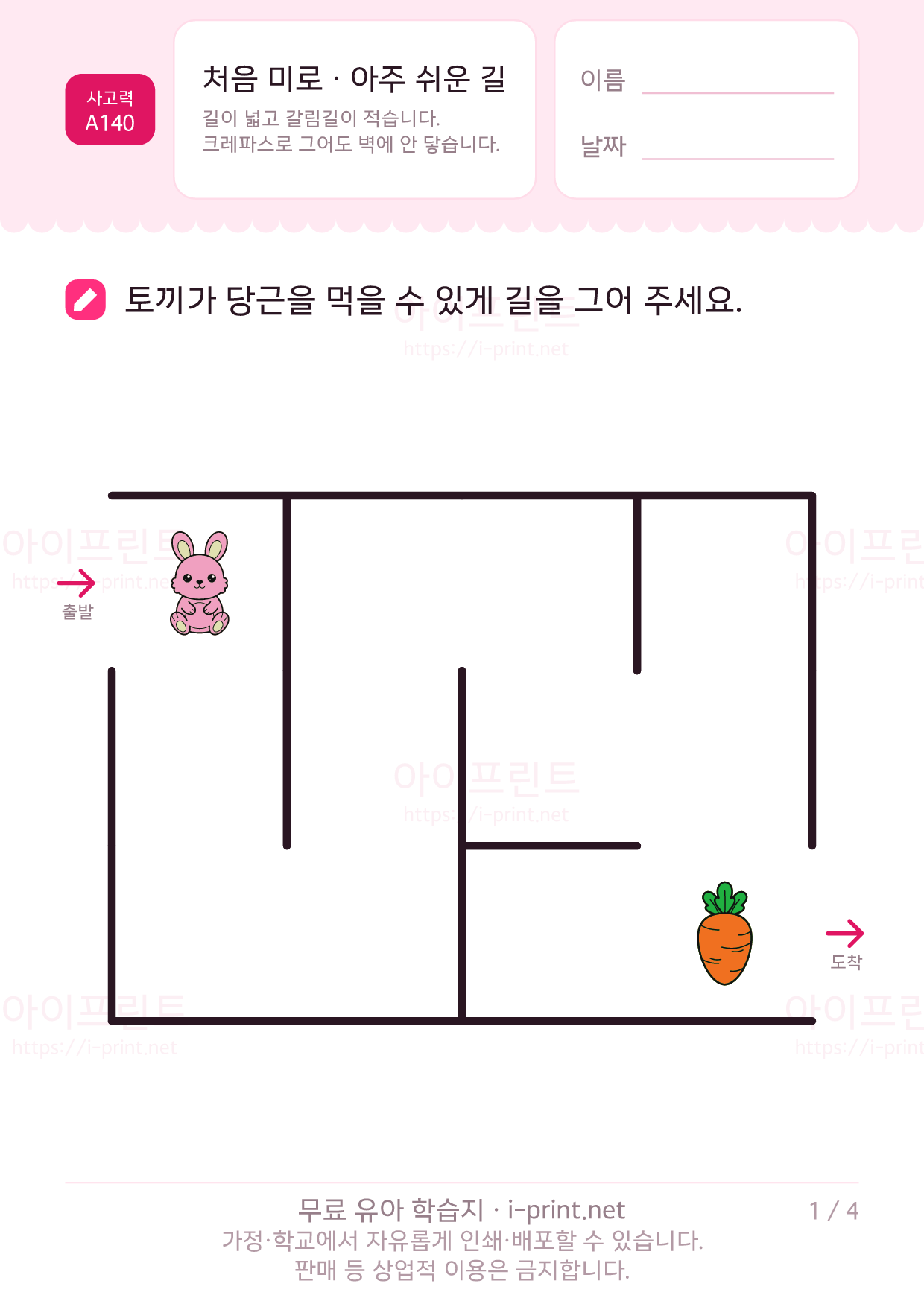 처음 미로 · 아주 쉬운 길 1쪽