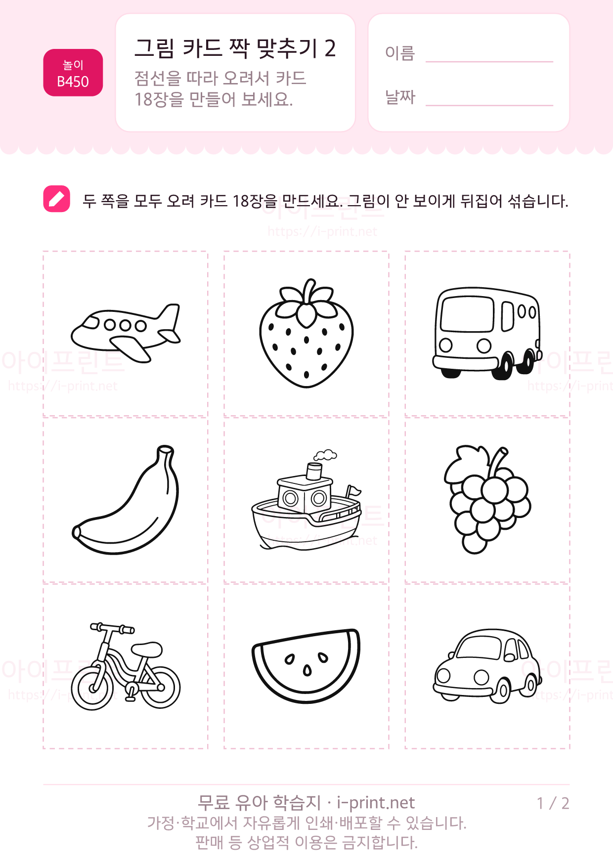 그림 카드 짝 맞추기 2 · 탈것과 과일 1쪽