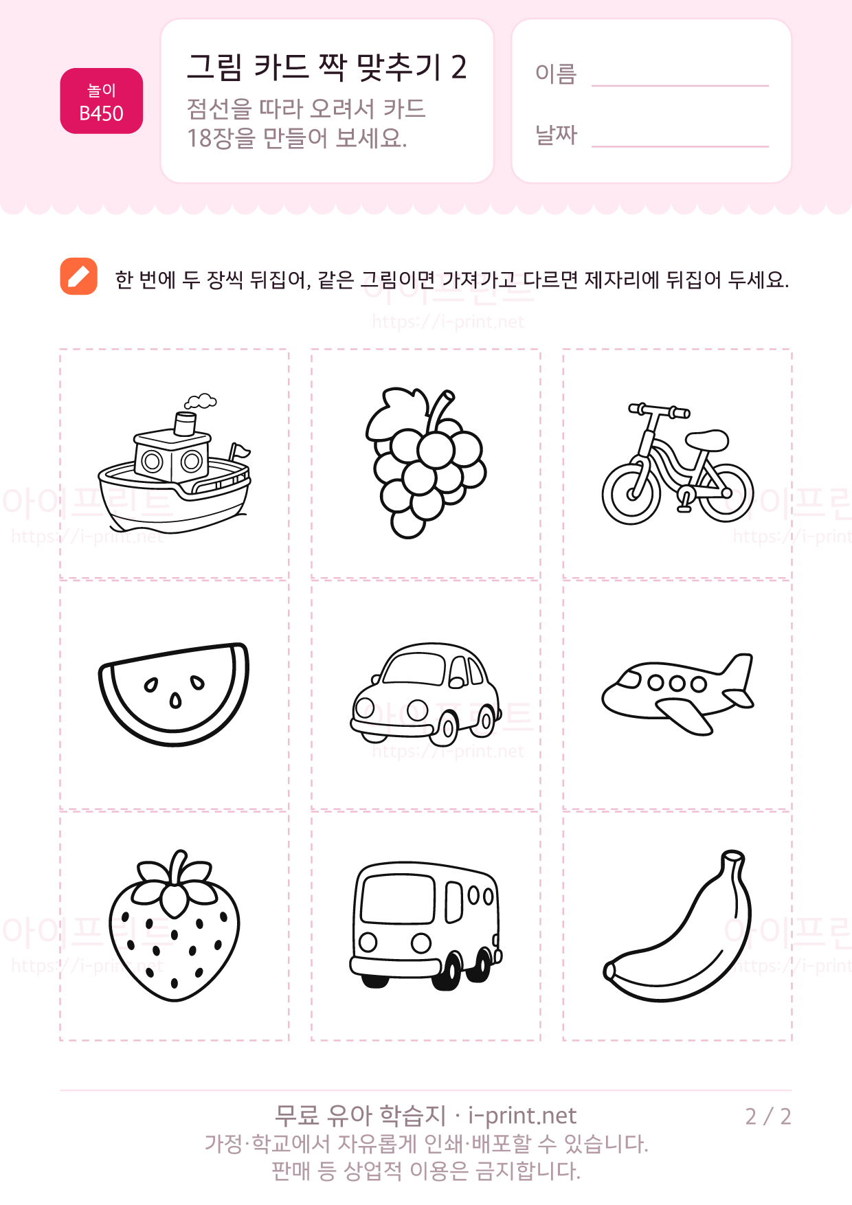 그림 카드 짝 맞추기 2 · 탈것과 과일 2쪽