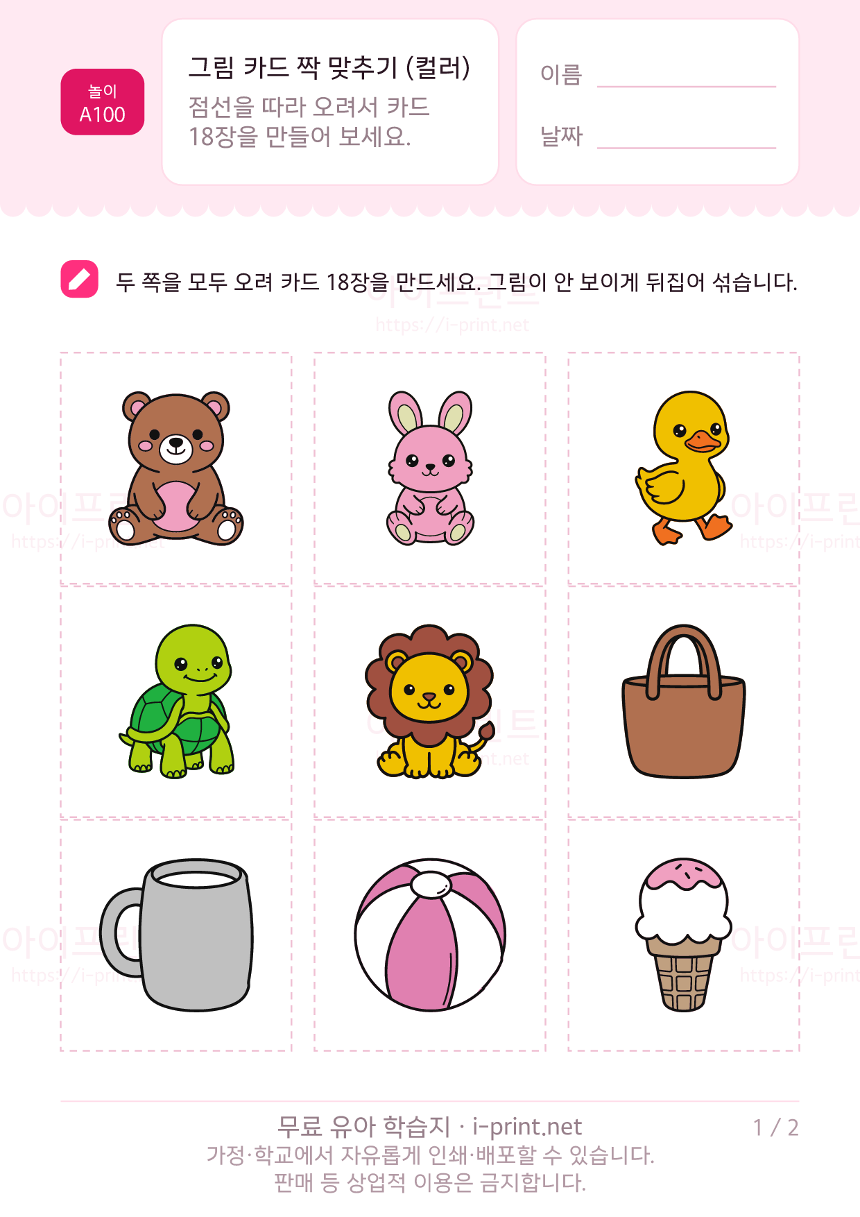 그림 카드 짝 맞추기 컬러판 (메모리 게임) 1쪽