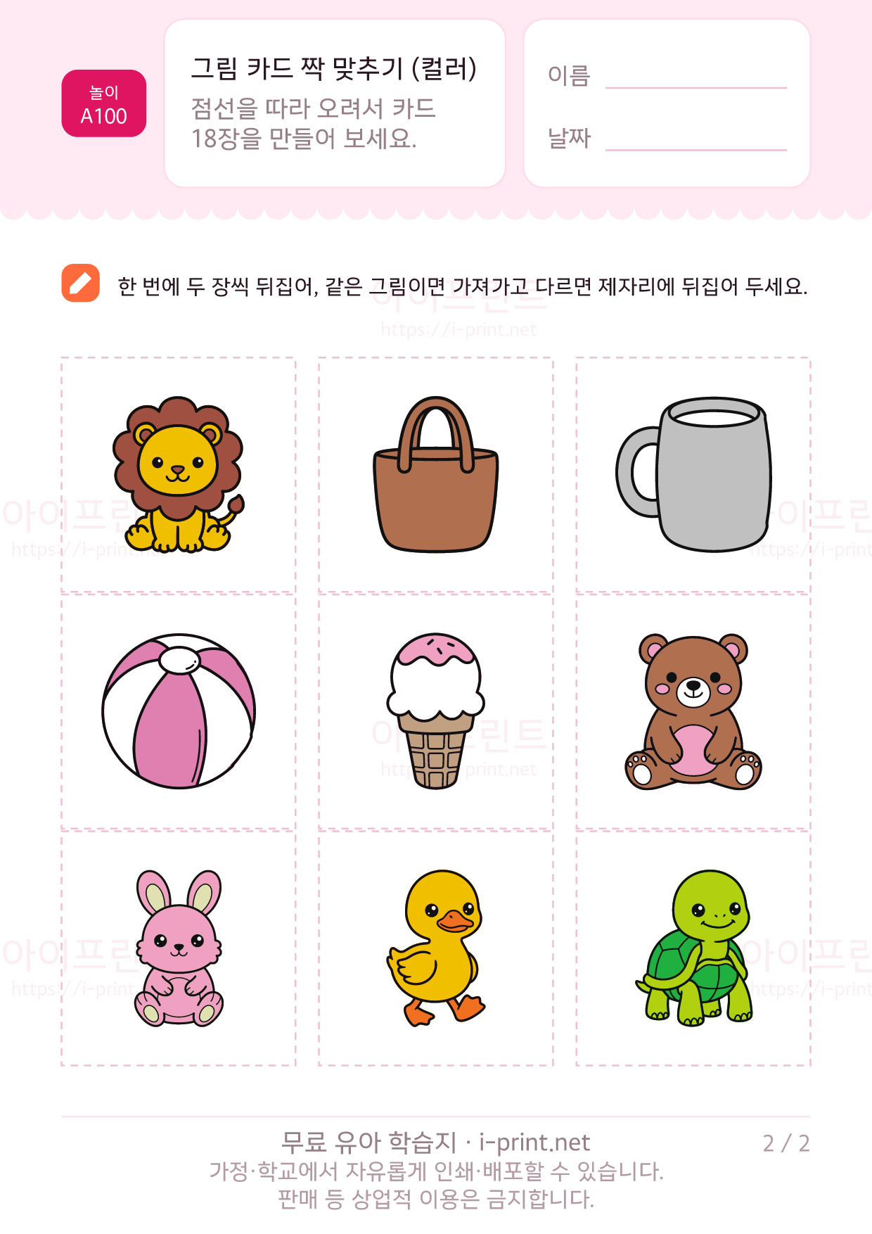 그림 카드 짝 맞추기 컬러판 (메모리 게임) 2쪽