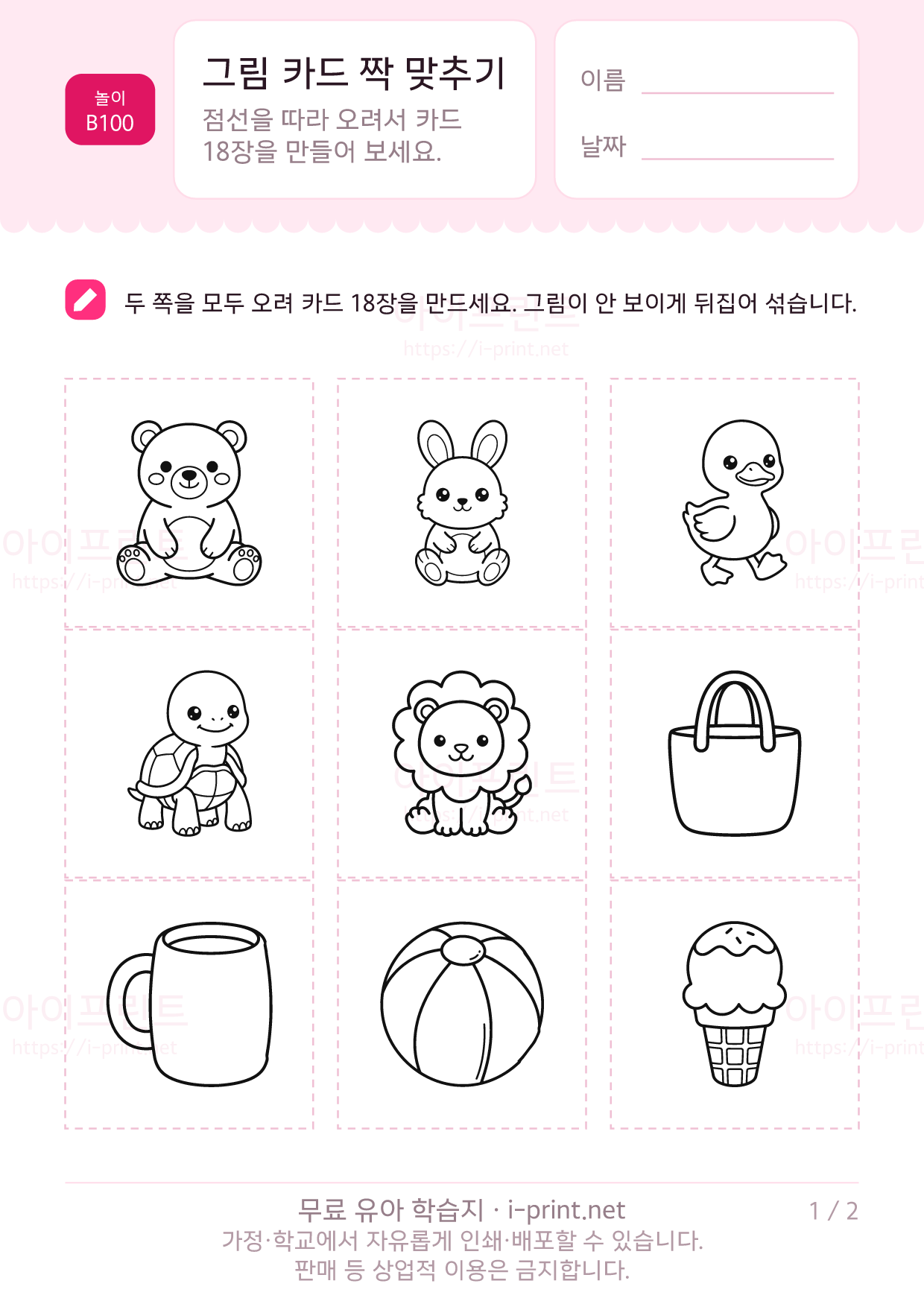그림 카드 짝 맞추기 (메모리 게임) 1쪽