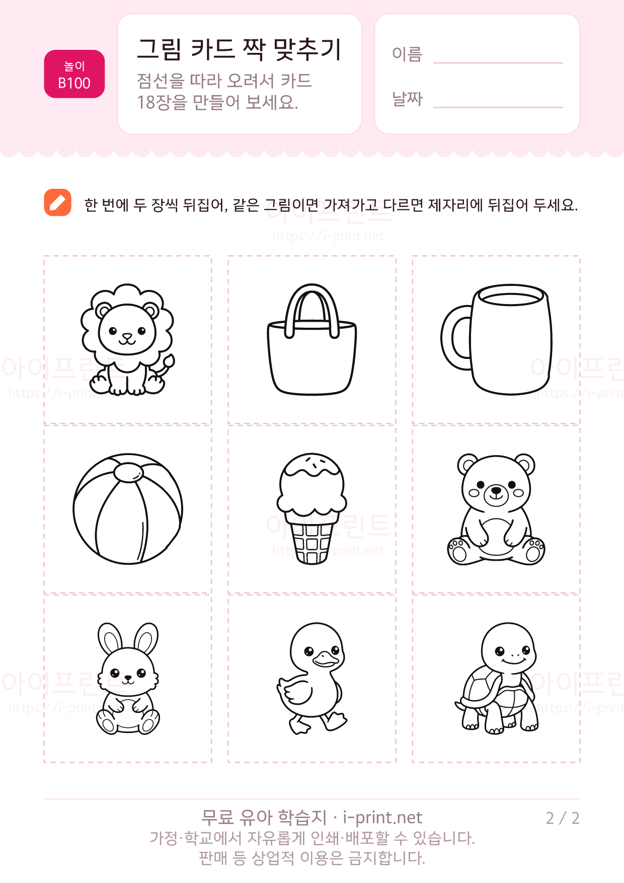 그림 카드 짝 맞추기 (메모리 게임) 2쪽