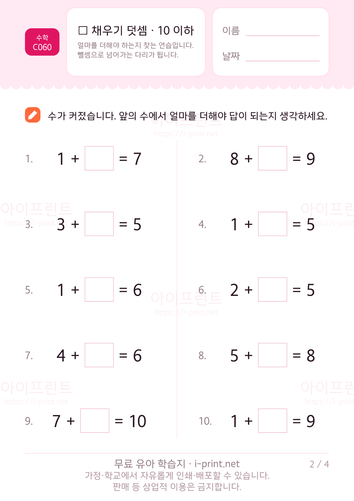 □ 채우기 덧셈 · 10 이하 2쪽