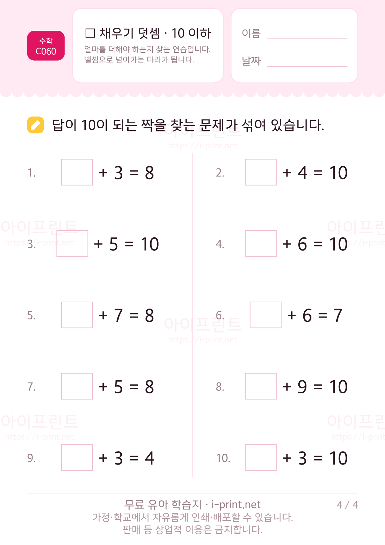 □ 채우기 덧셈 · 10 이하 4쪽