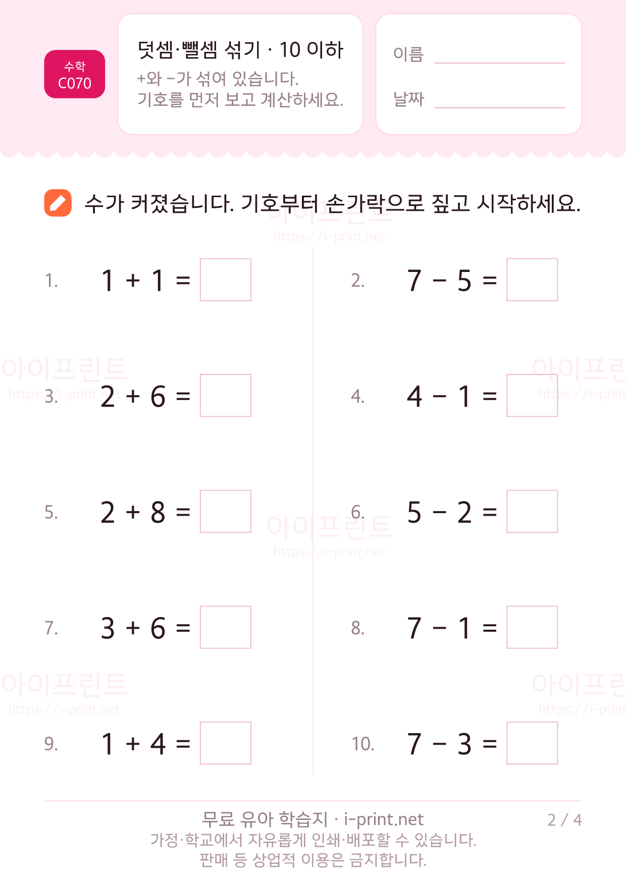 덧셈·뺄셈 섞기 · 10 이하 2쪽
