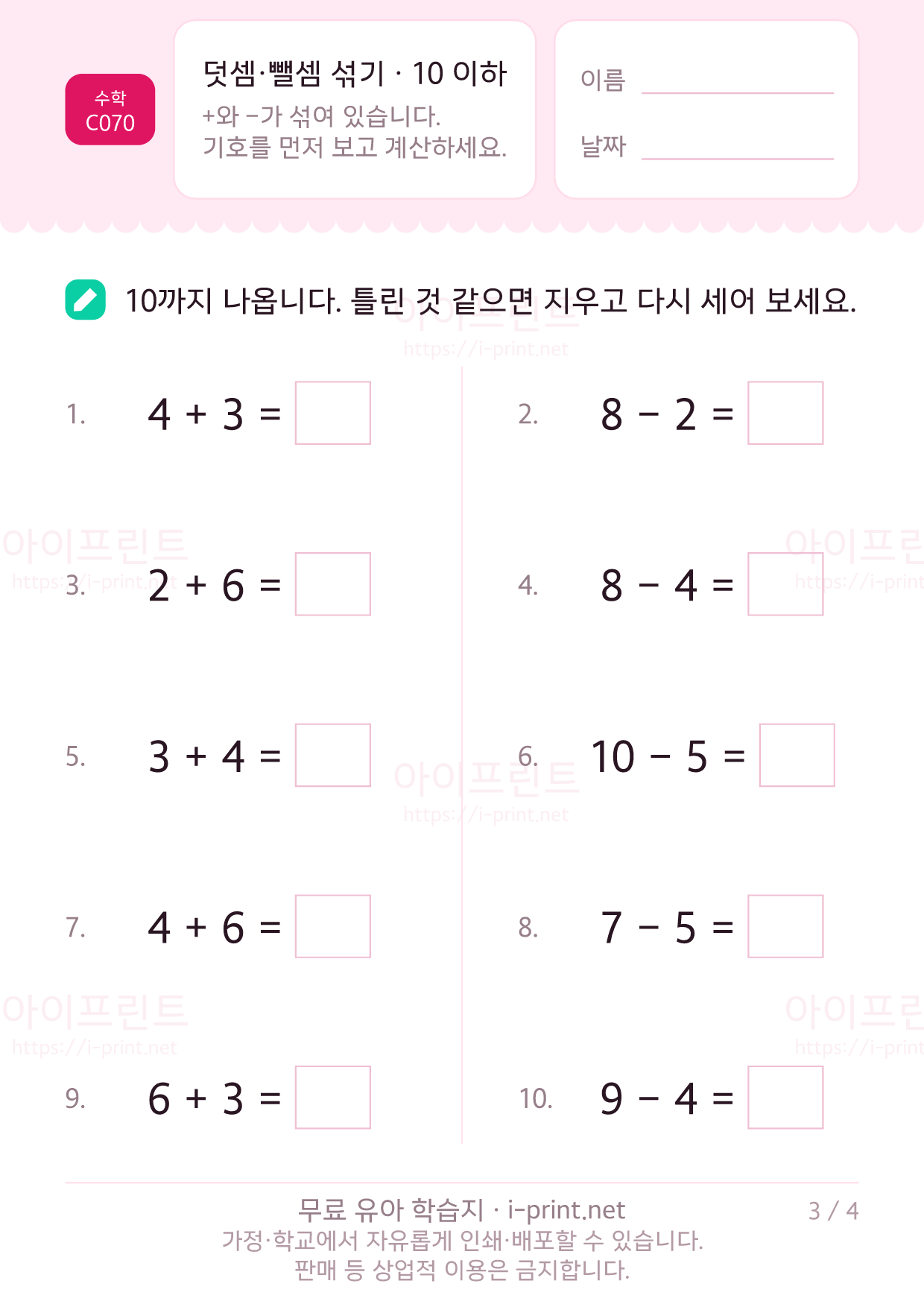 덧셈·뺄셈 섞기 · 10 이하 3쪽
