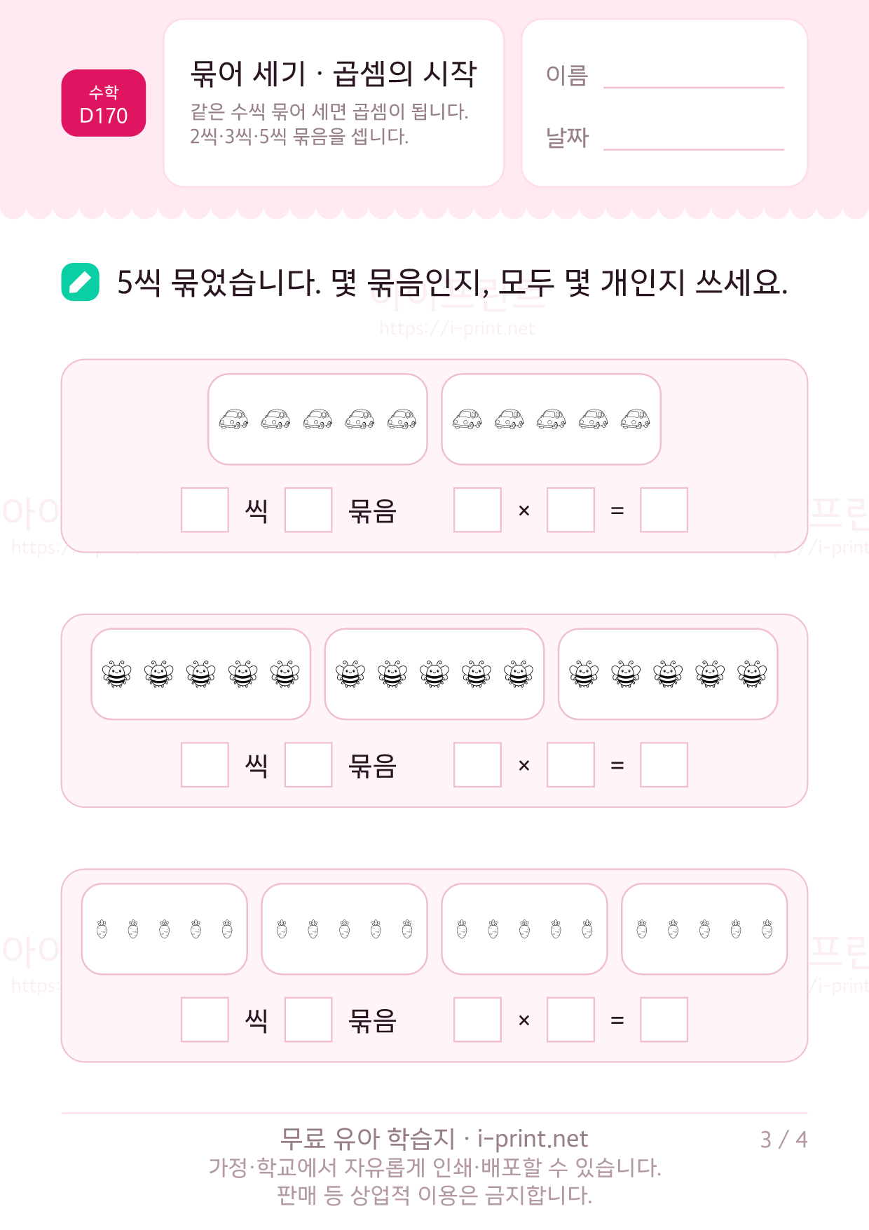 묶어 세기 · 곱셈의 시작 3쪽