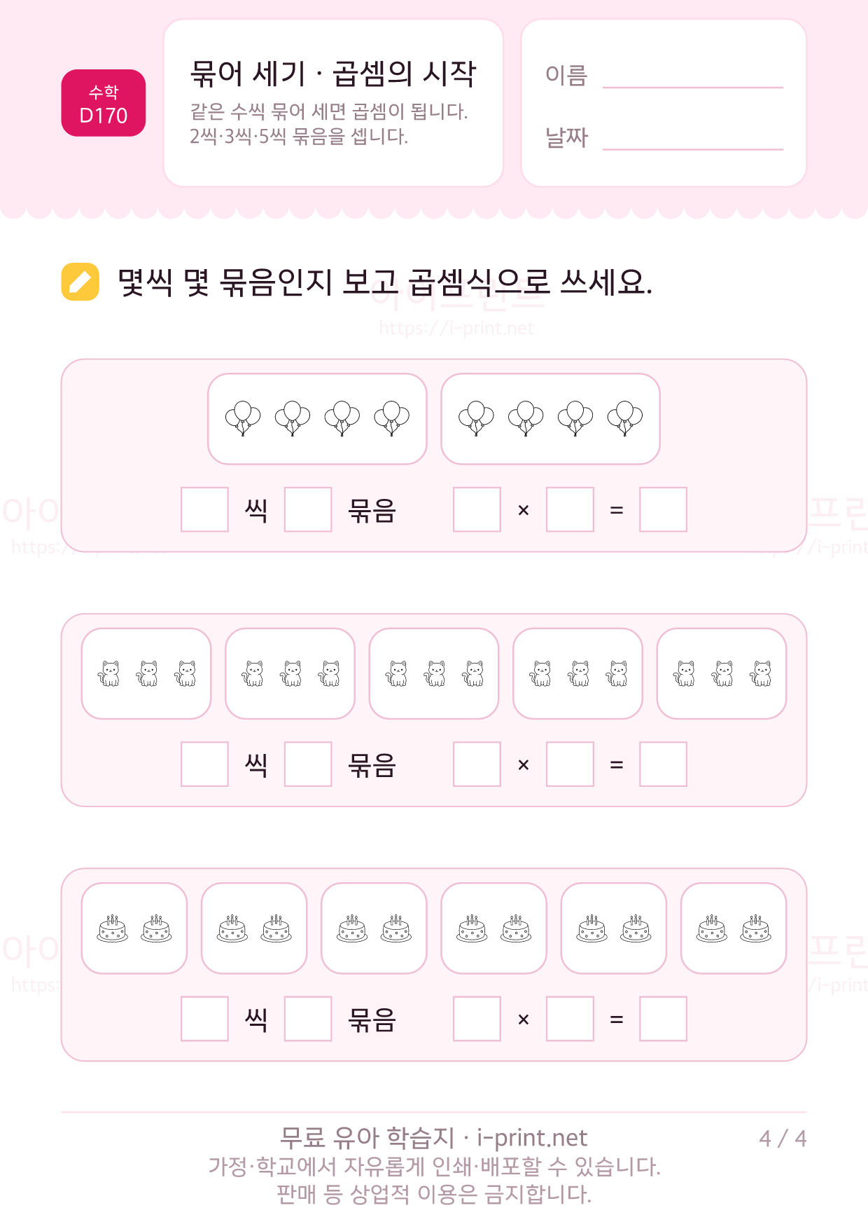 묶어 세기 · 곱셈의 시작 4쪽