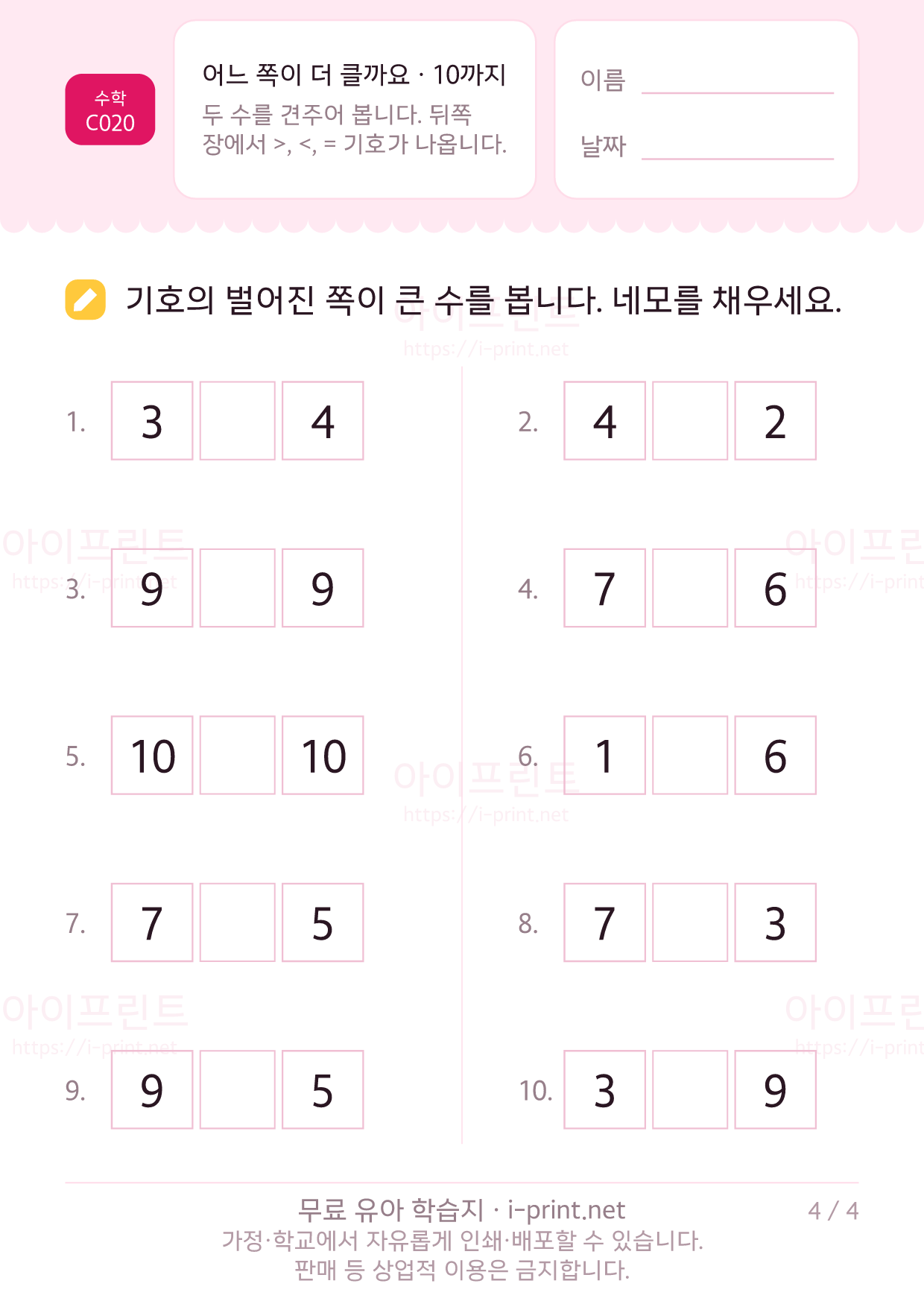 어느 쪽이 더 클까요 · 10까지 4쪽