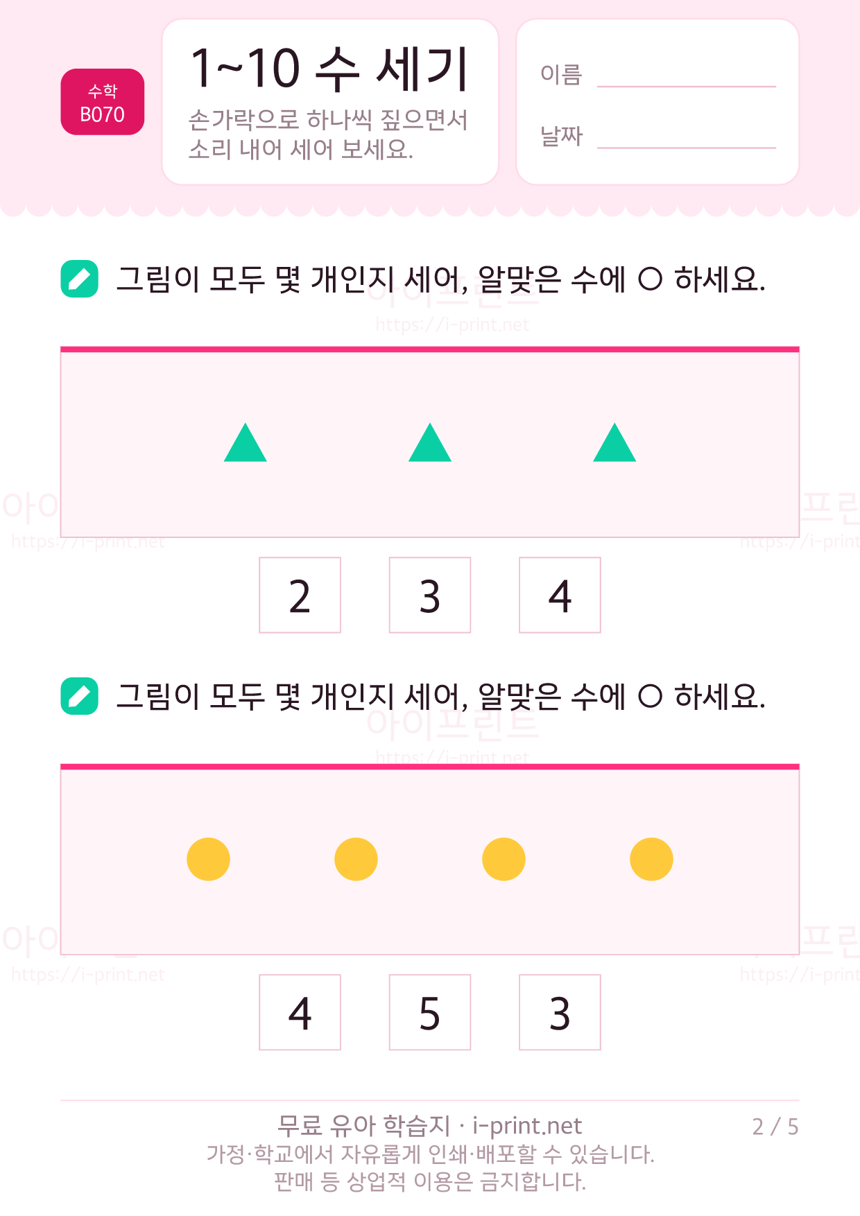 1~10 수 세기 (그림으로 세어보기) 2쪽