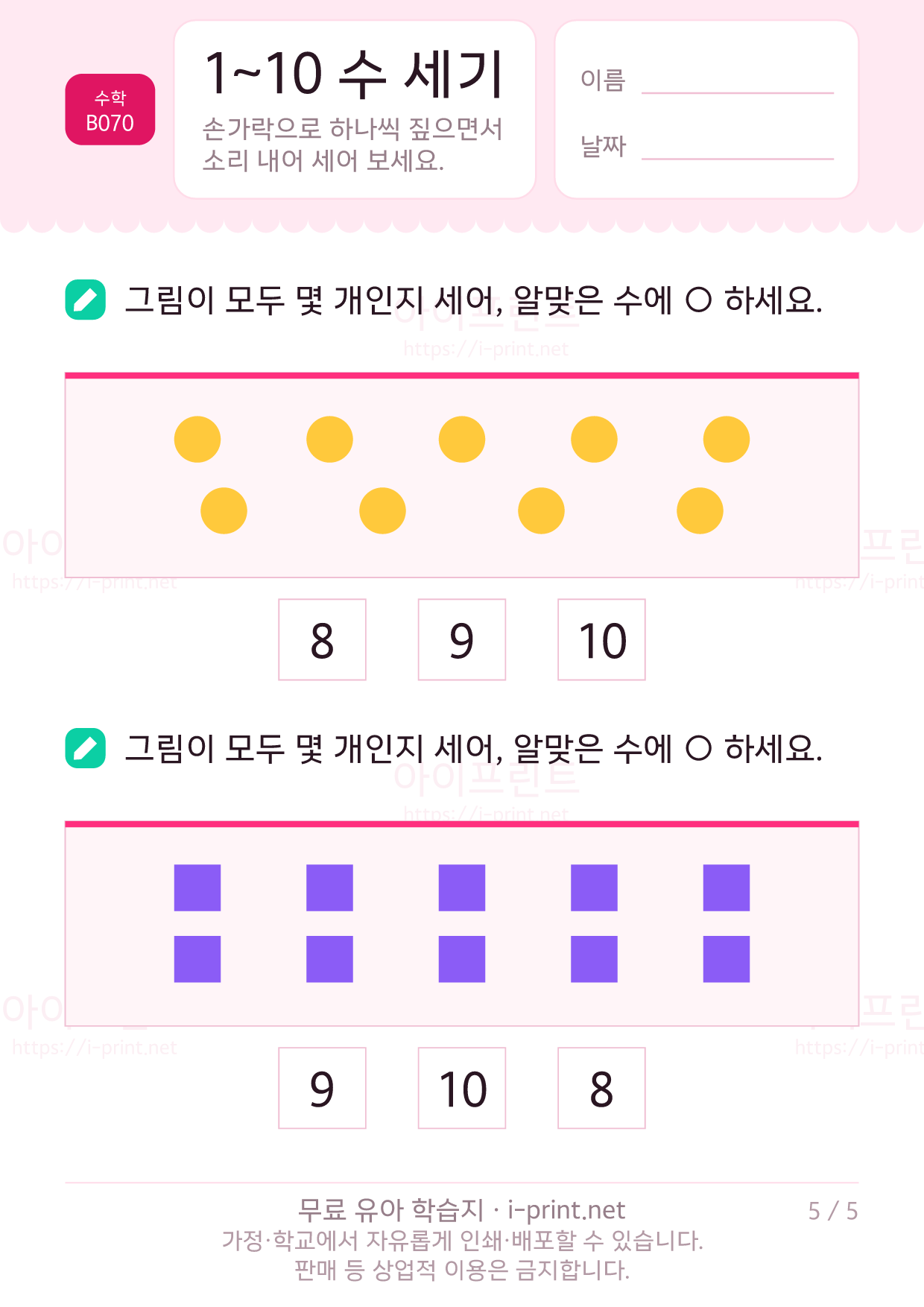 1~10 수 세기 (그림으로 세어보기) 5쪽