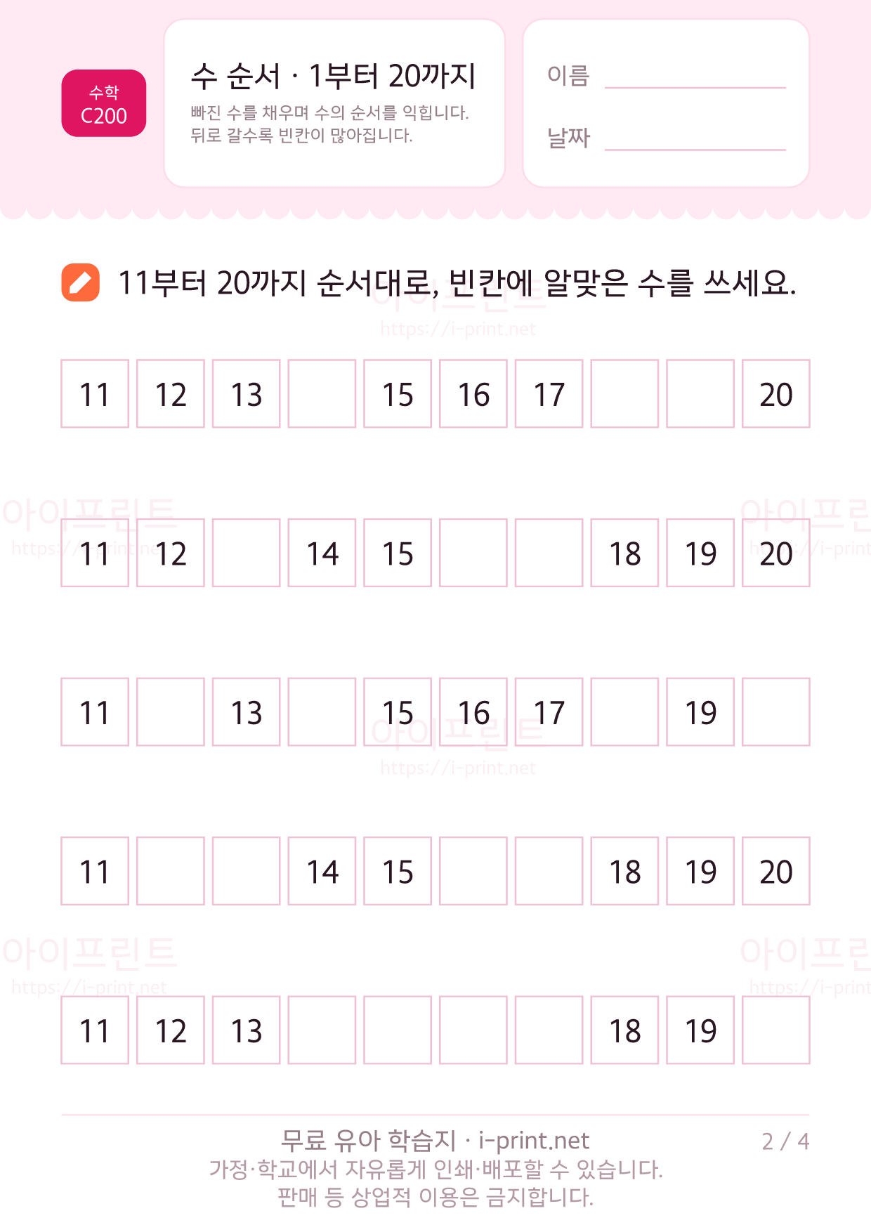 수 순서 · 1부터 20까지 빈칸 채우기 2쪽