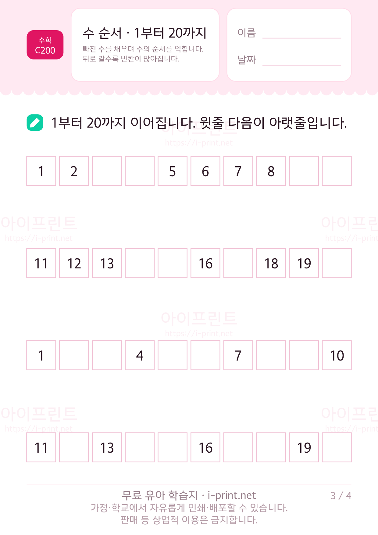 수 순서 · 1부터 20까지 빈칸 채우기 3쪽