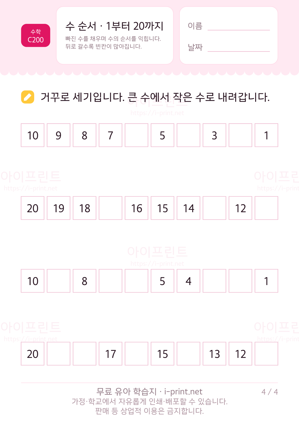 수 순서 · 1부터 20까지 빈칸 채우기 4쪽