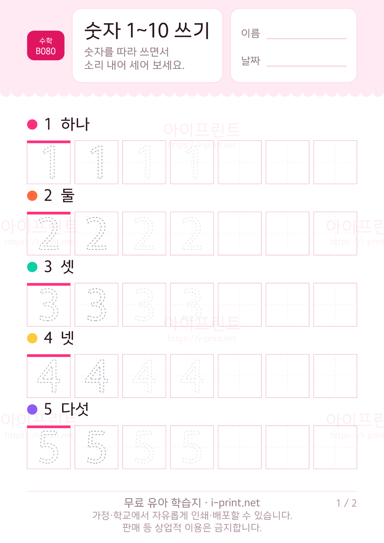 숫자 1~10 쓰기 1쪽