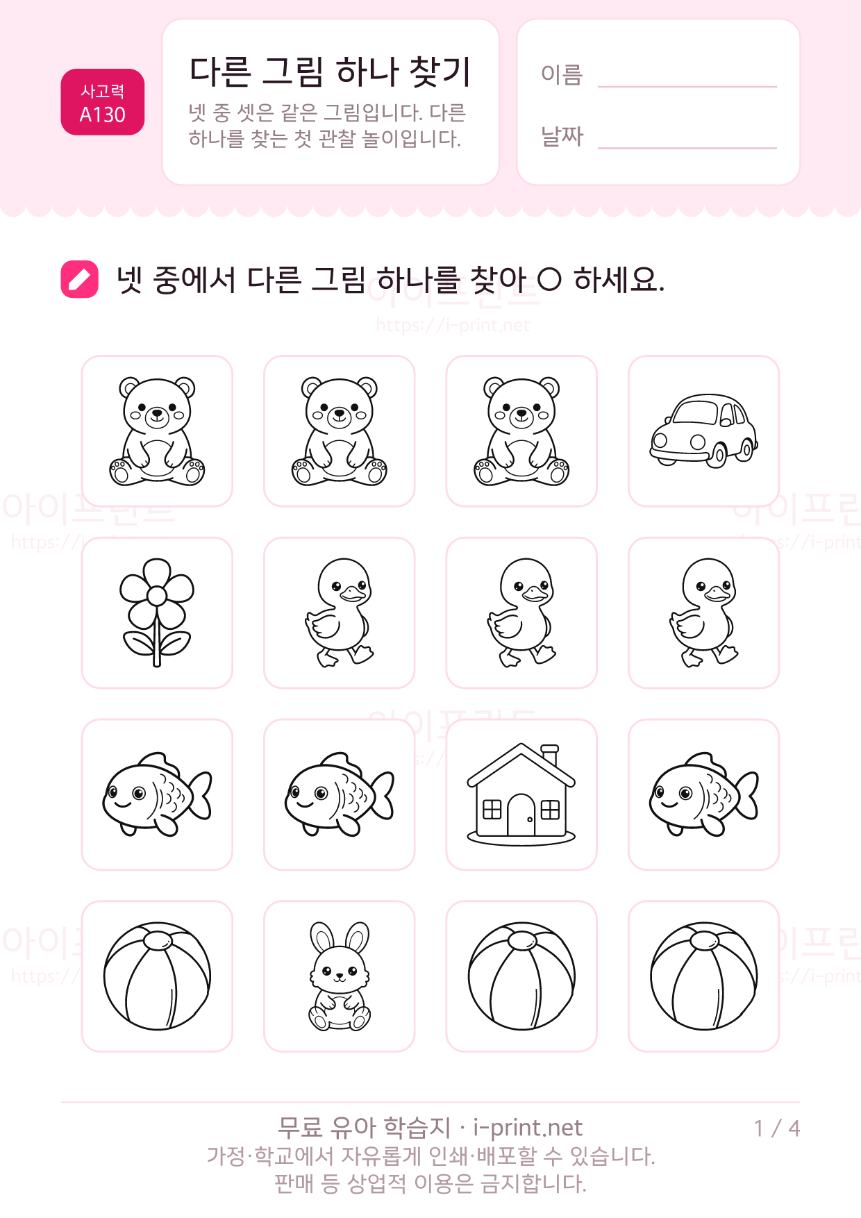다른 그림 하나 찾기 1쪽