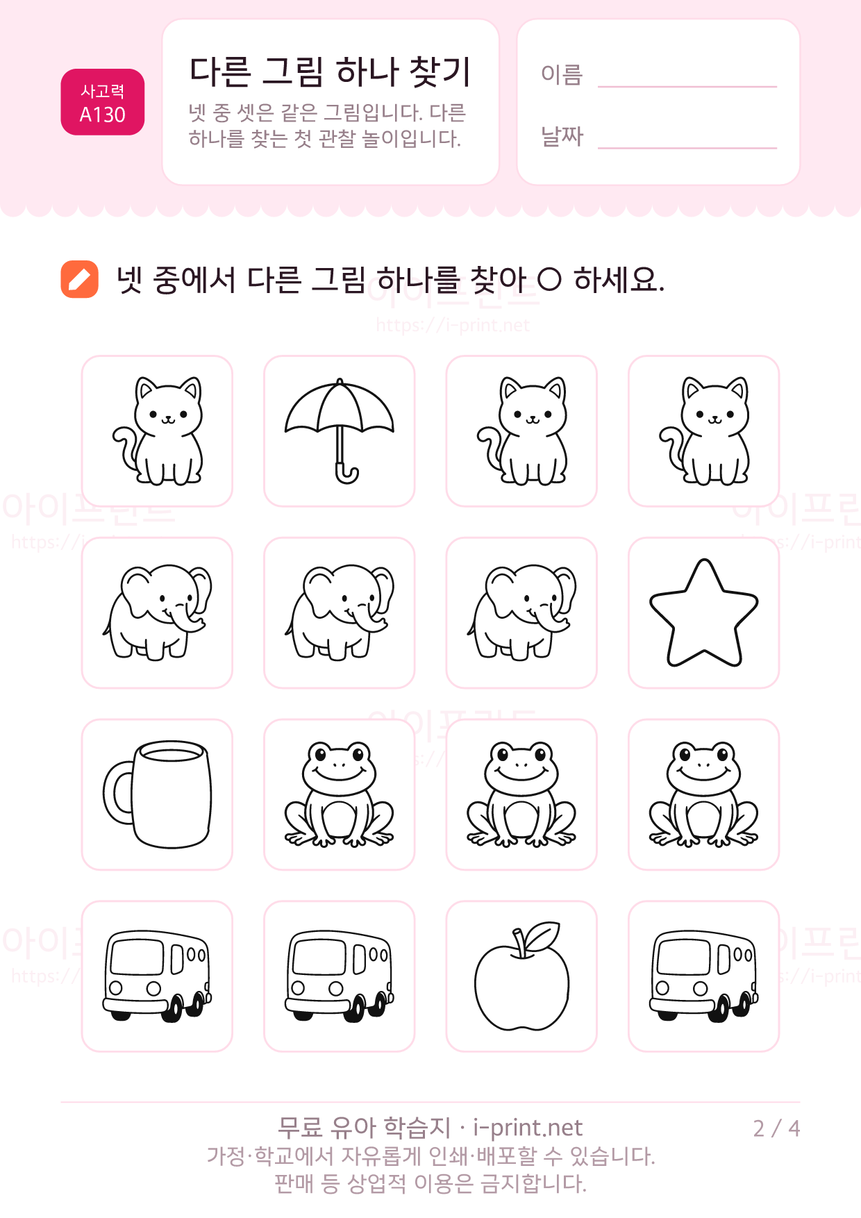 다른 그림 하나 찾기 2쪽