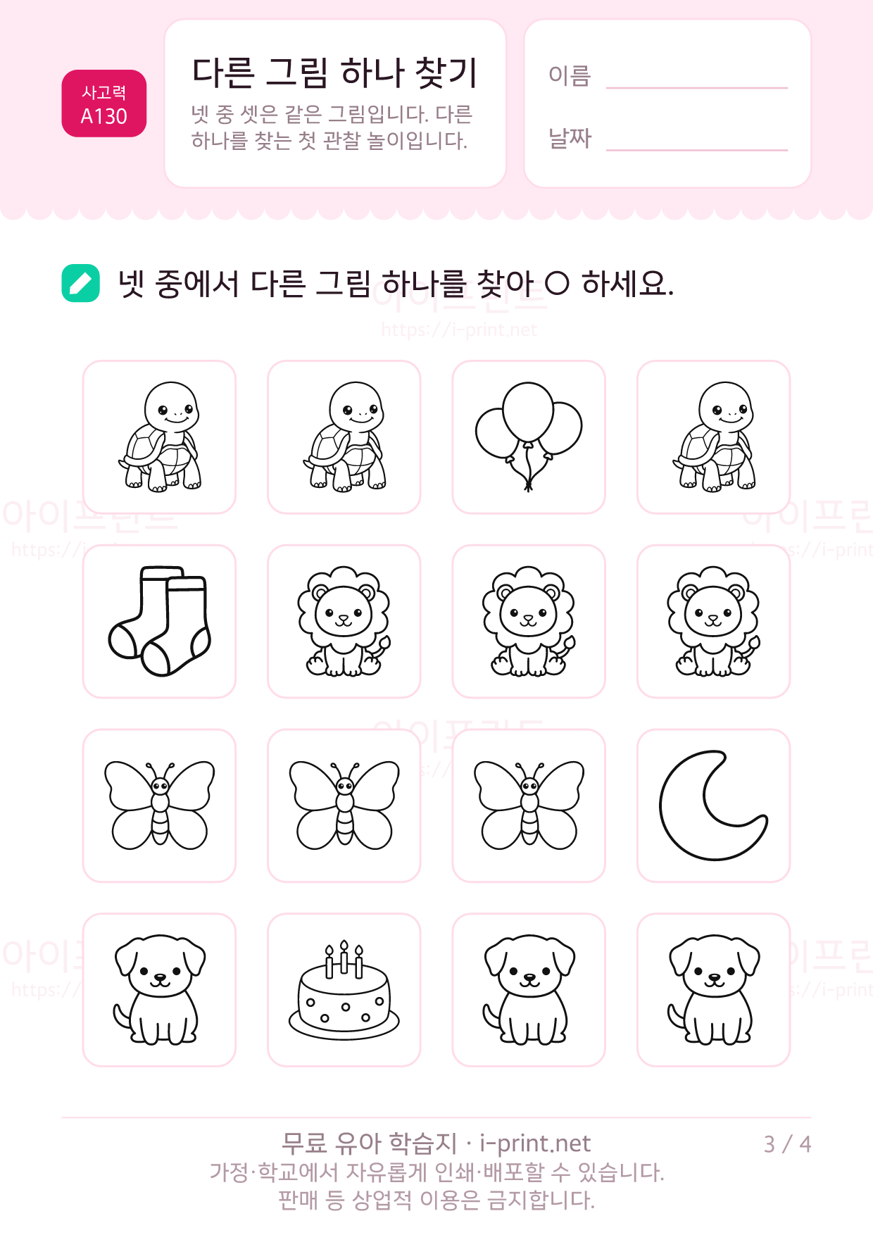 다른 그림 하나 찾기 3쪽