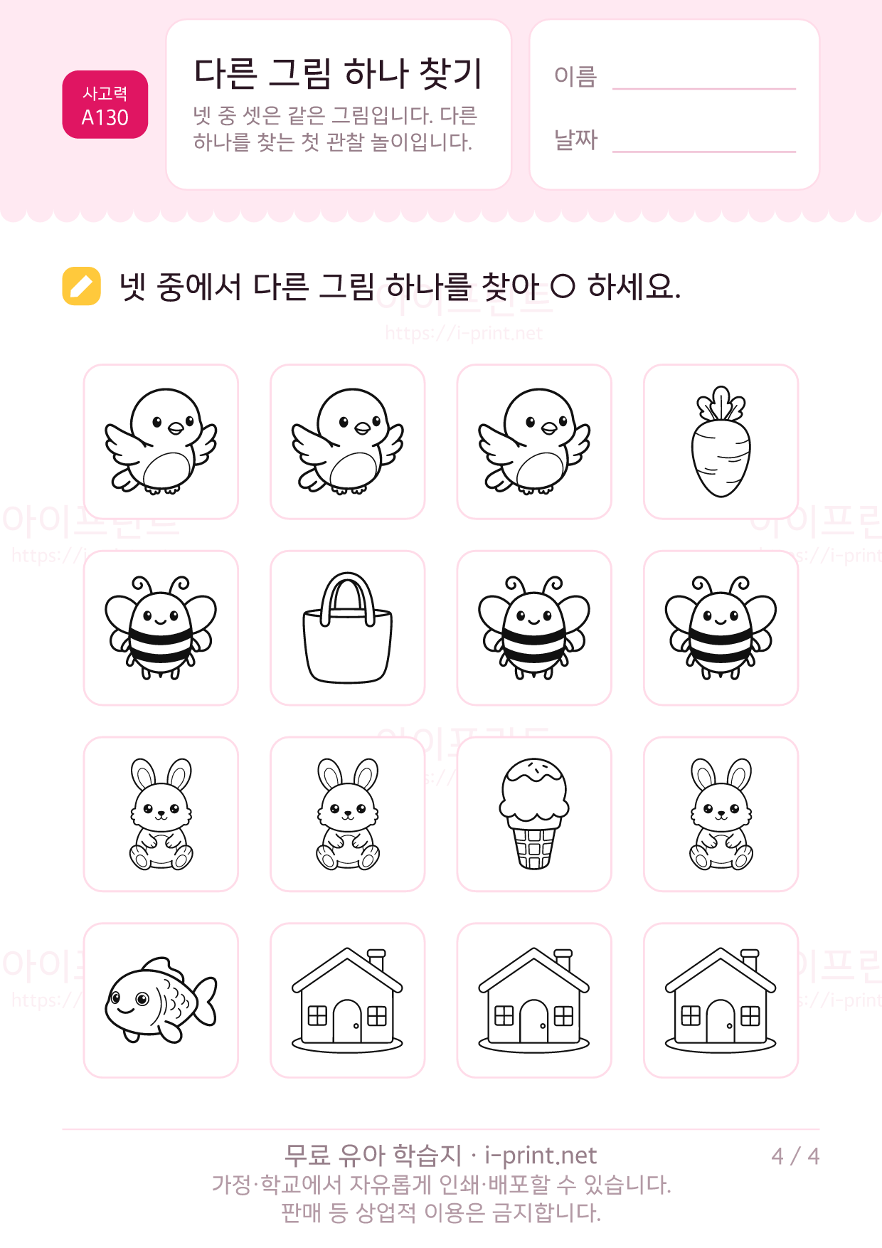 다른 그림 하나 찾기 4쪽