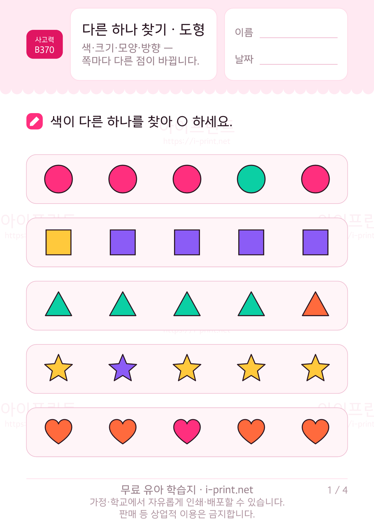 다른 하나 찾기 · 도형 1쪽