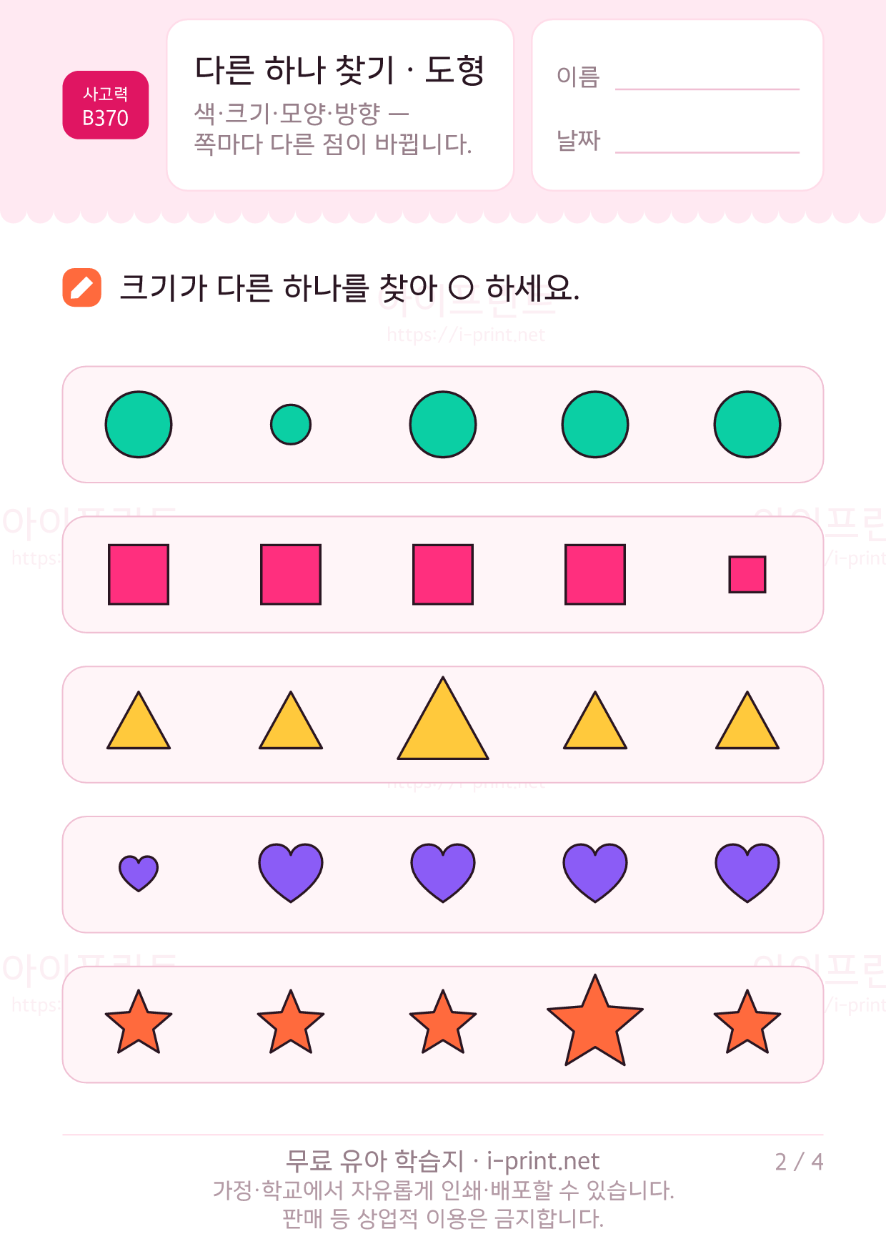 다른 하나 찾기 · 도형 2쪽