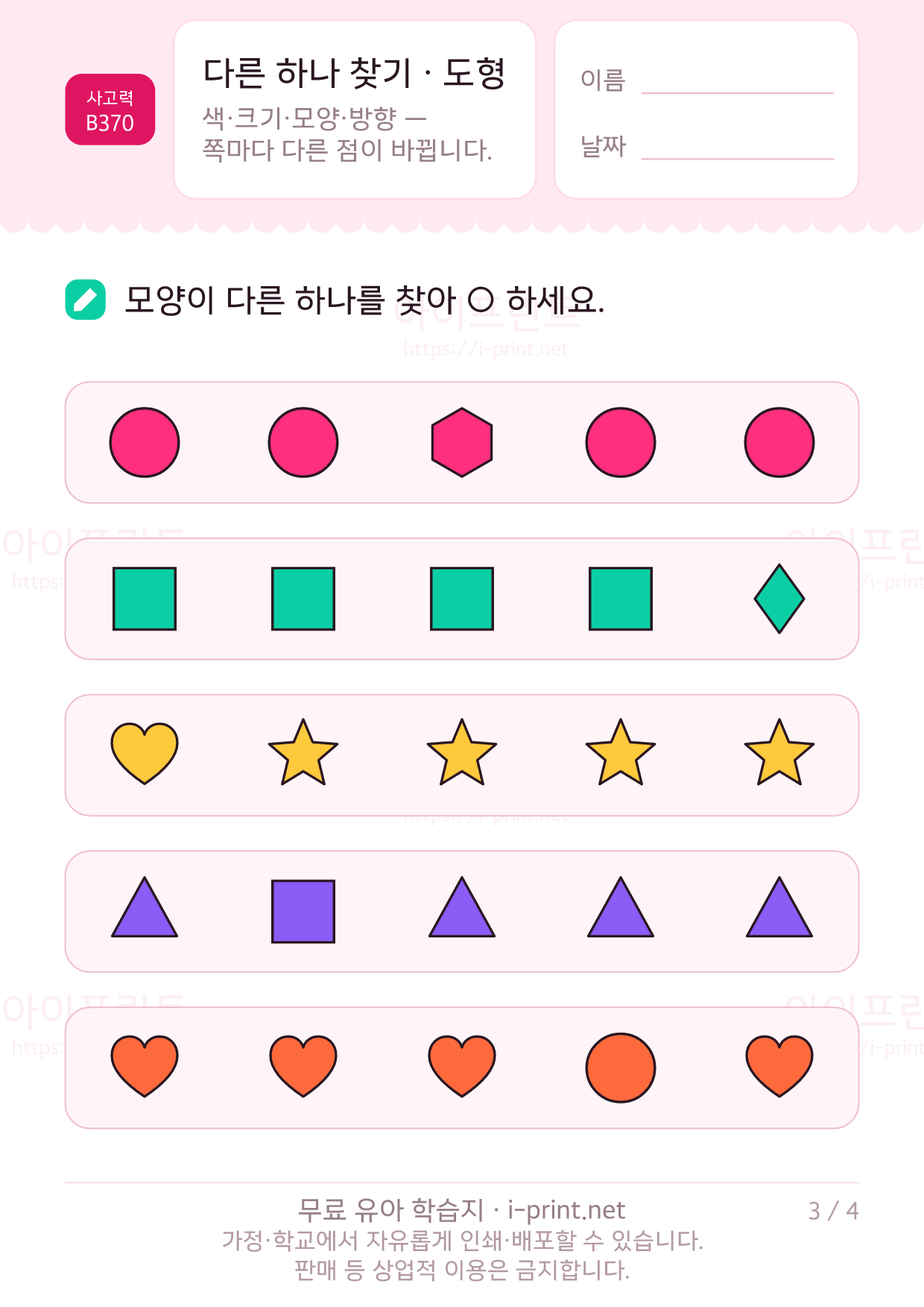 다른 하나 찾기 · 도형 3쪽