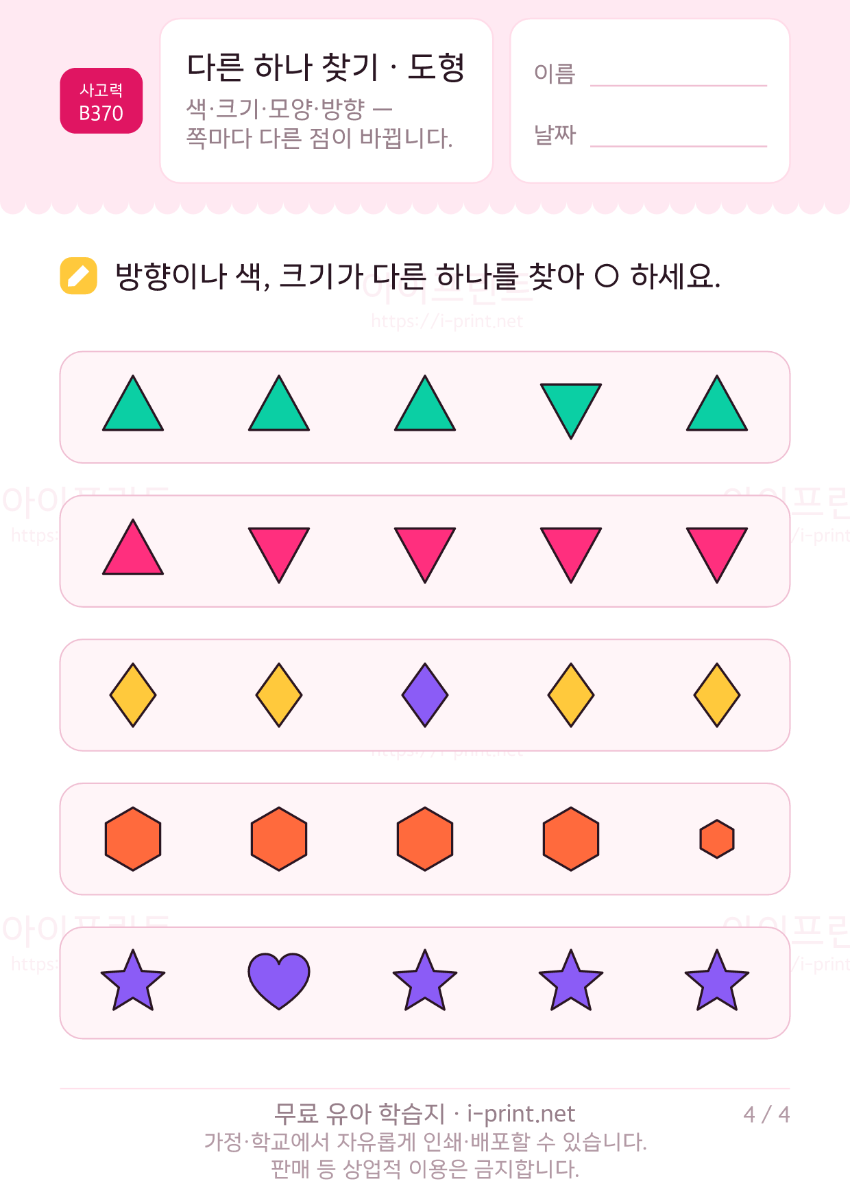 다른 하나 찾기 · 도형 4쪽