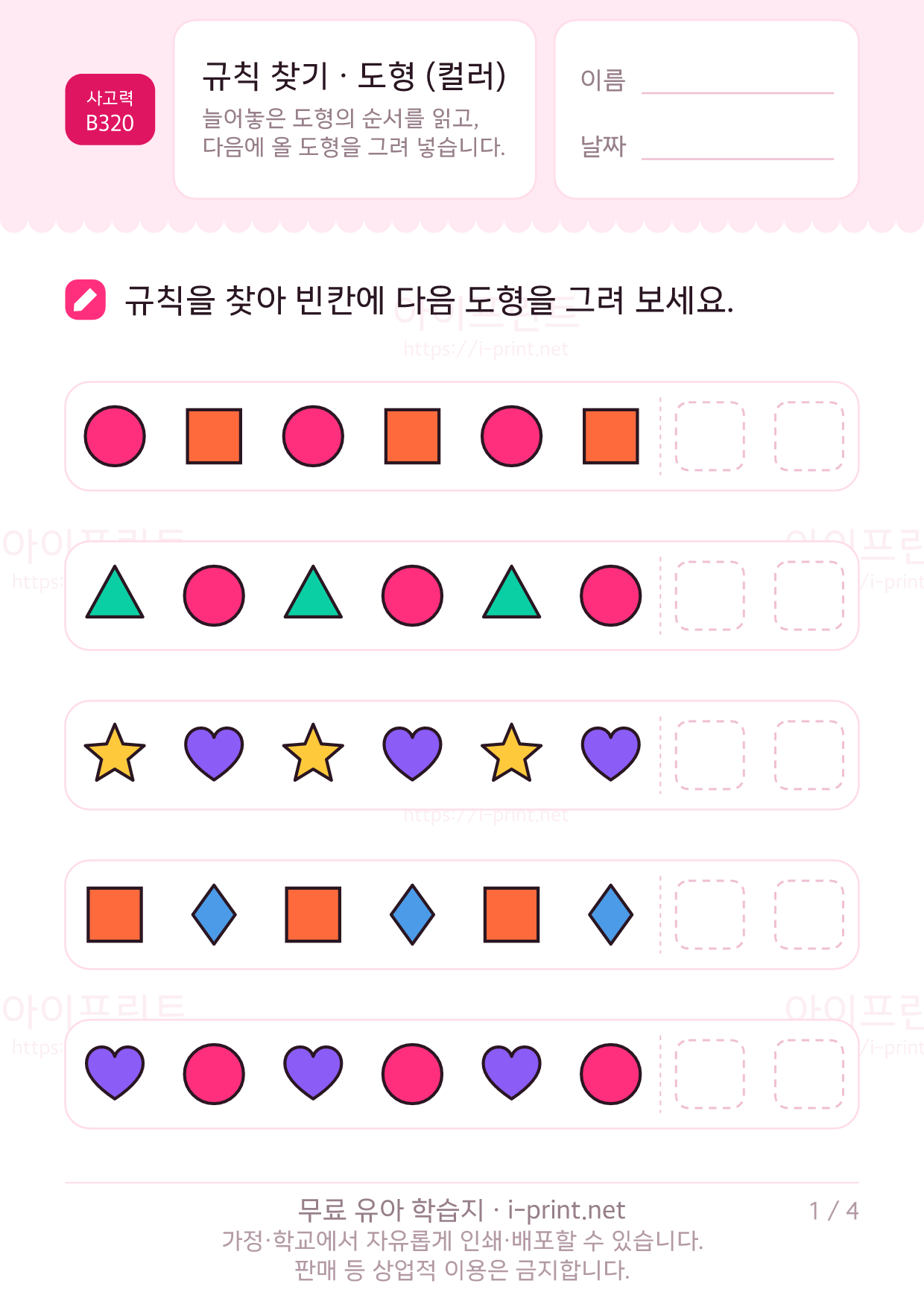 규칙 찾기 · 도형 (컬러) 1쪽