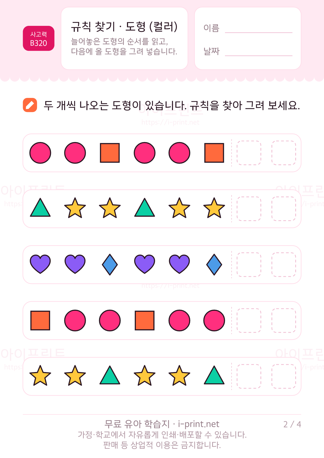 규칙 찾기 · 도형 (컬러) 2쪽