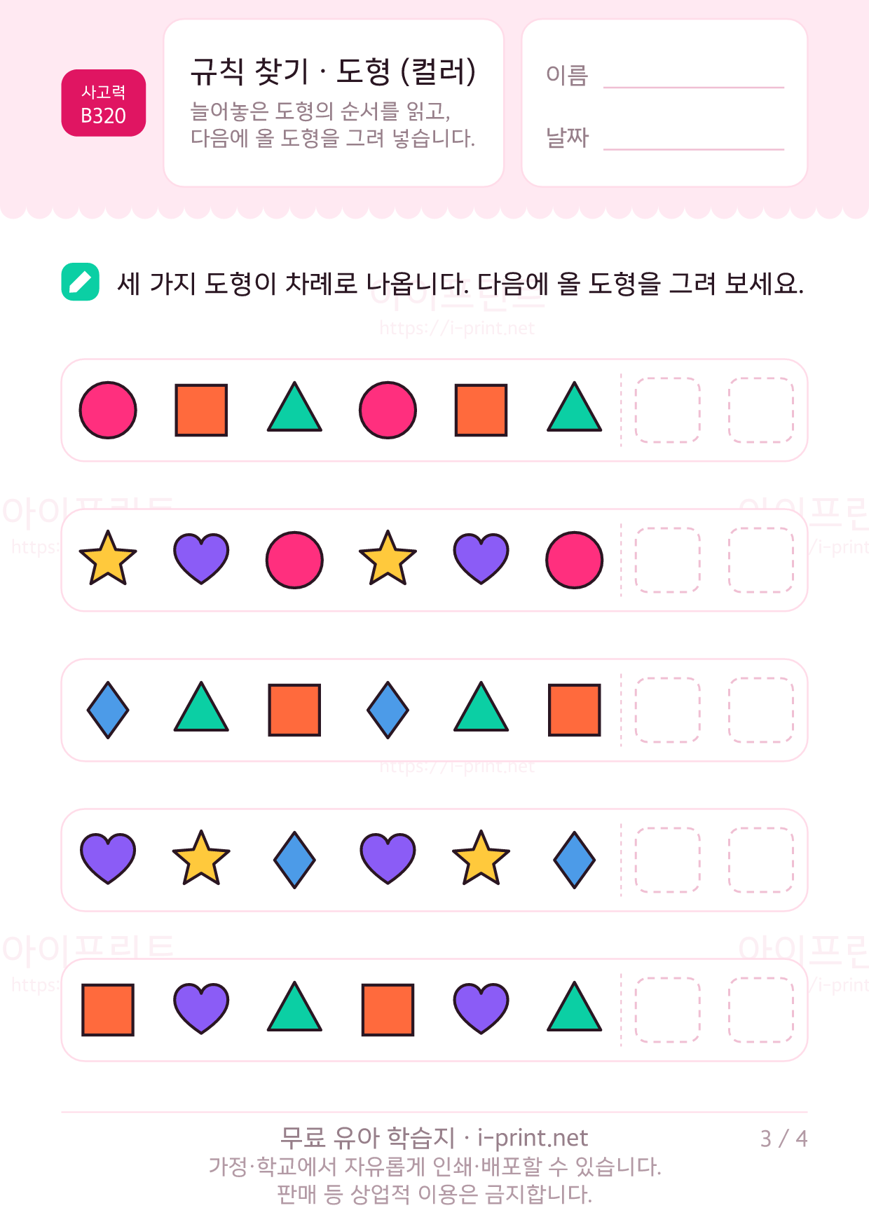규칙 찾기 · 도형 (컬러) 3쪽