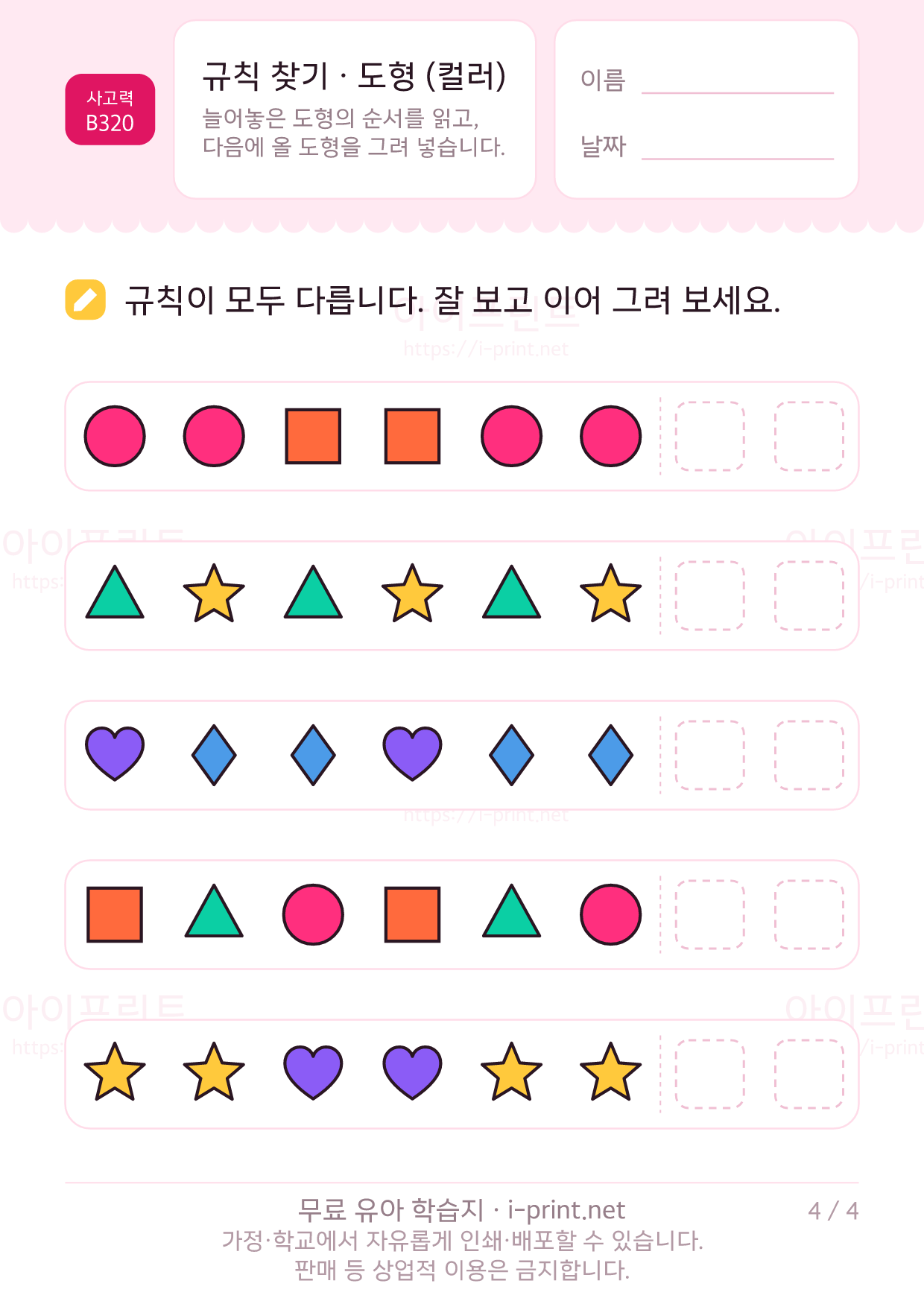 규칙 찾기 · 도형 (컬러) 4쪽