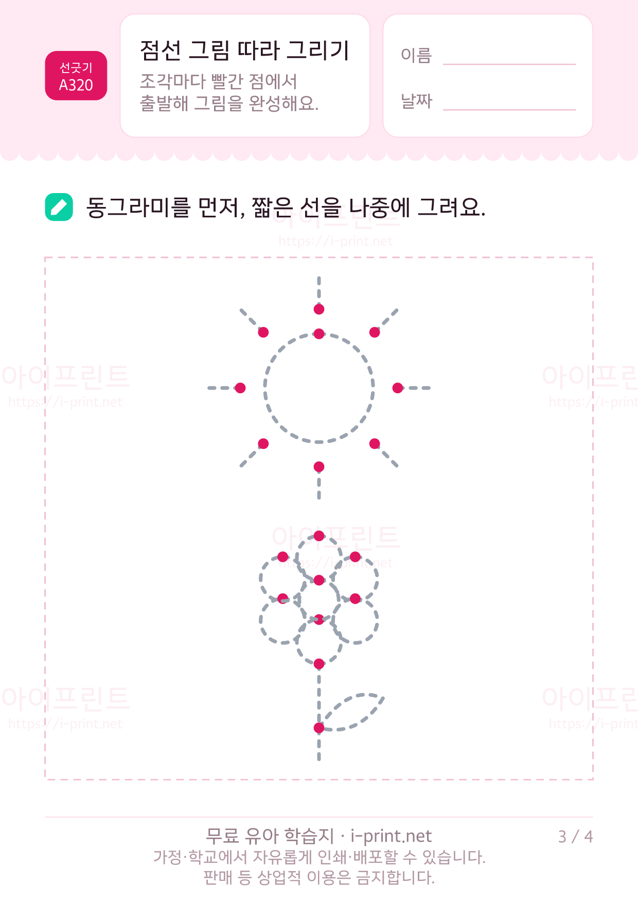 점선 그림 따라 그리기 (풍선·집·해·돛단배) 3쪽