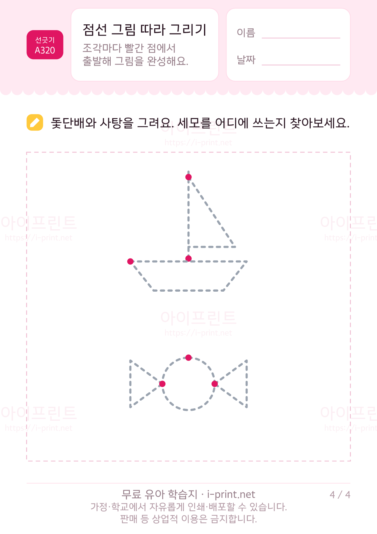 점선 그림 따라 그리기 (풍선·집·해·돛단배) 4쪽