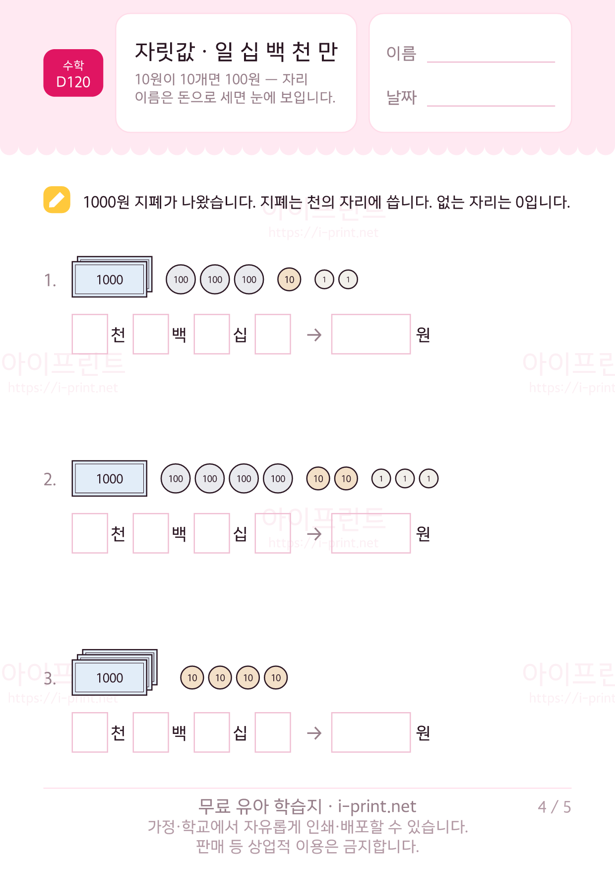 자릿값 배우기 (일 십 백 천 만) 4쪽