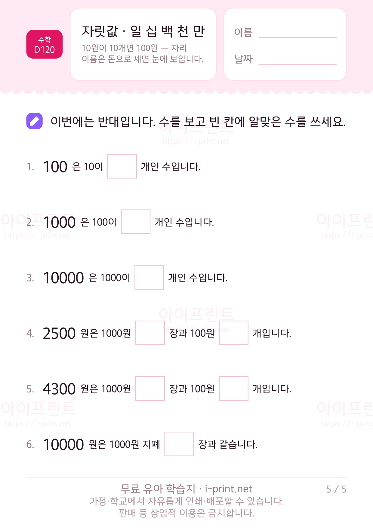 자릿값 배우기 (일 십 백 천 만) 5쪽