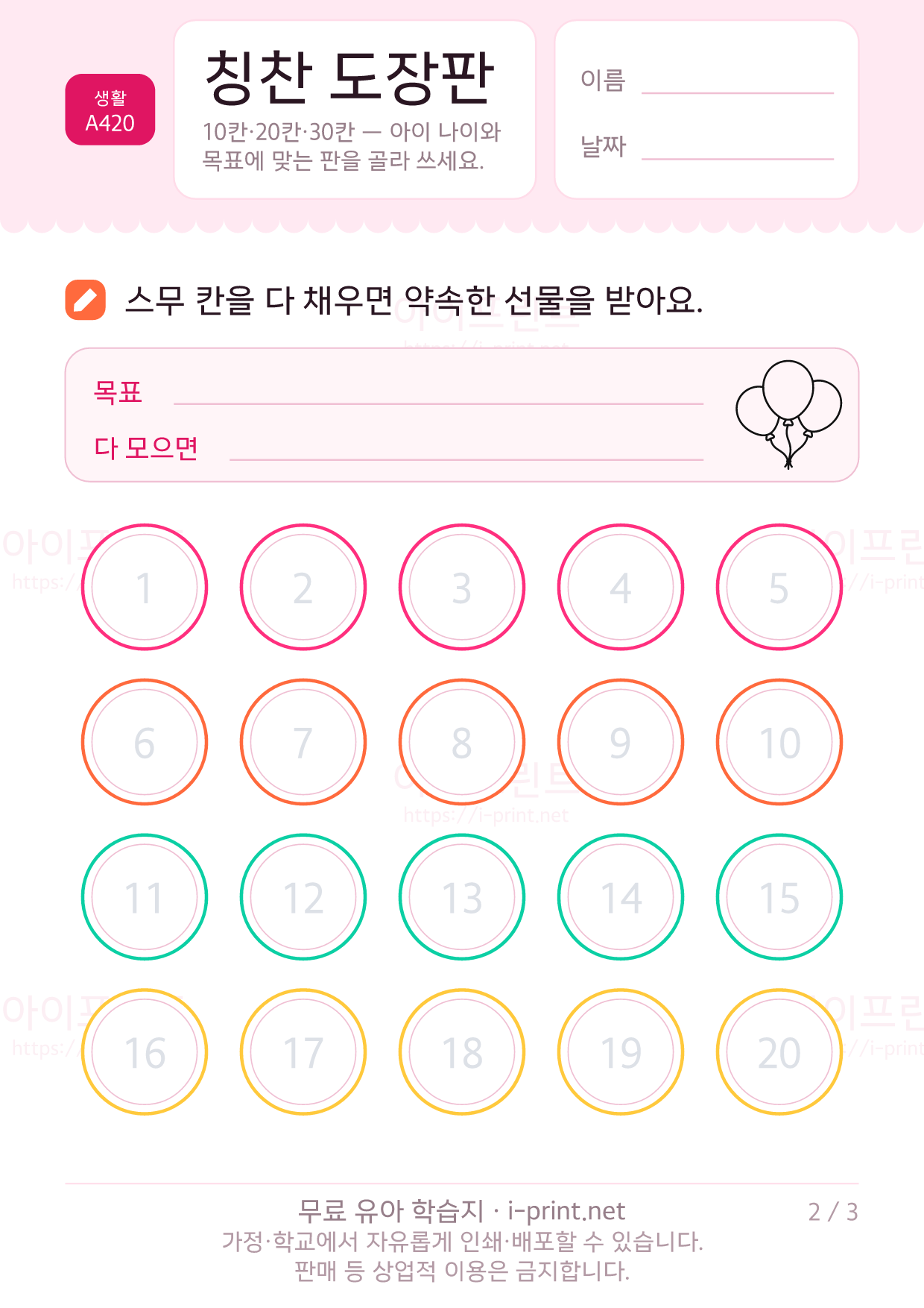 칭찬 도장판 (10칸·20칸·30칸) 2쪽