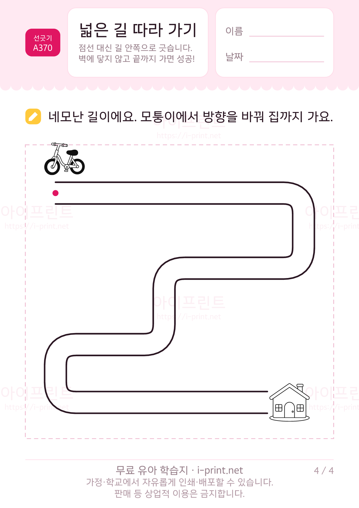 넓은 길 따라 가기 (미로 전 단계) 4쪽