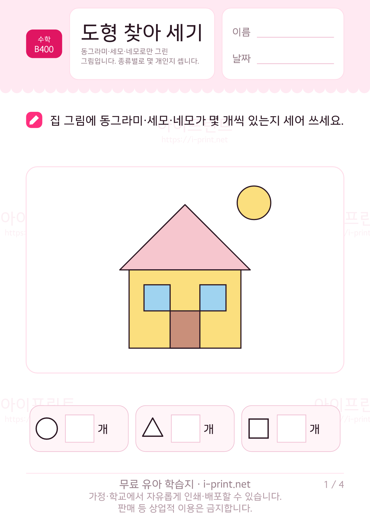 도형 찾아 세기 1쪽