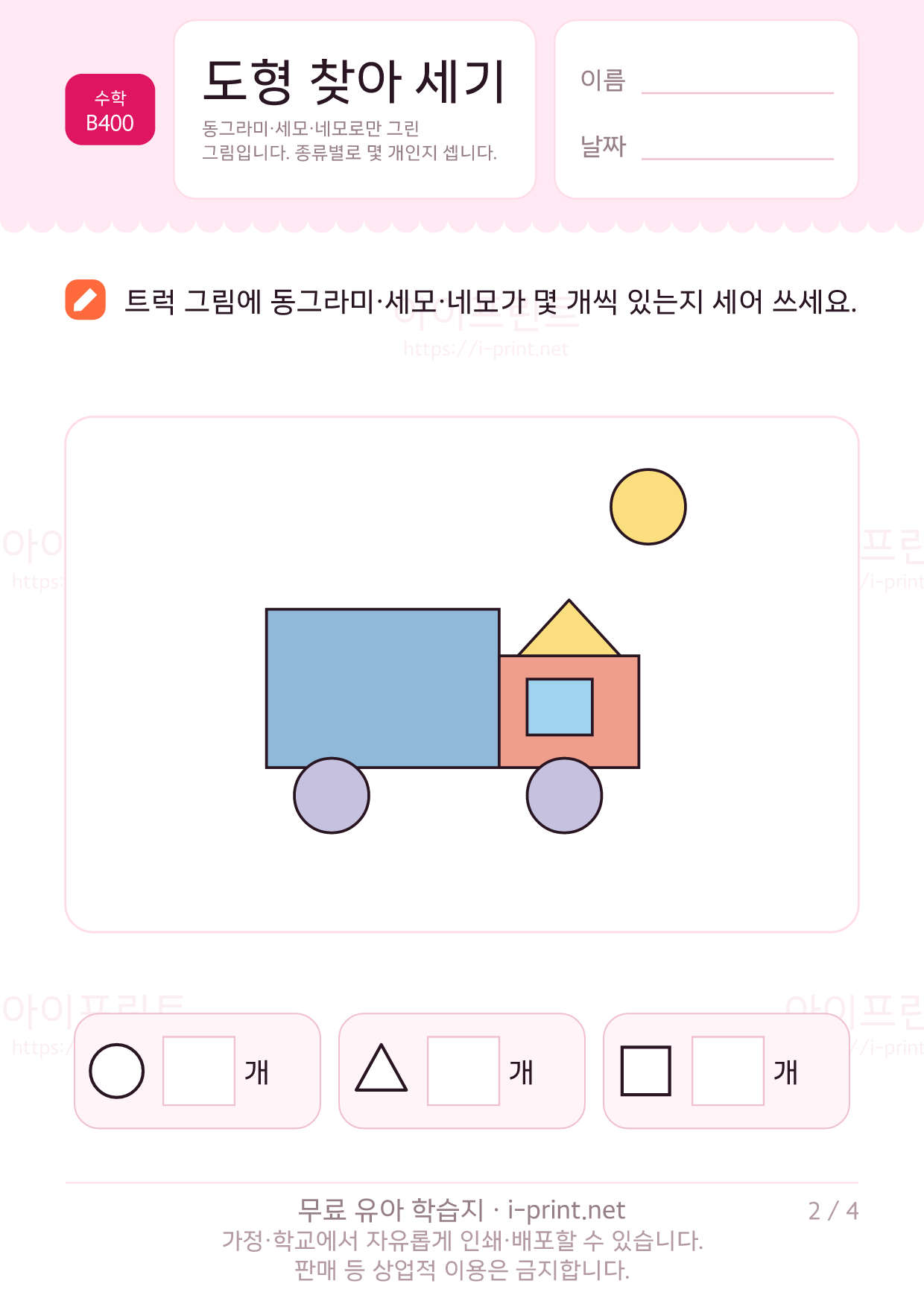 도형 찾아 세기 2쪽