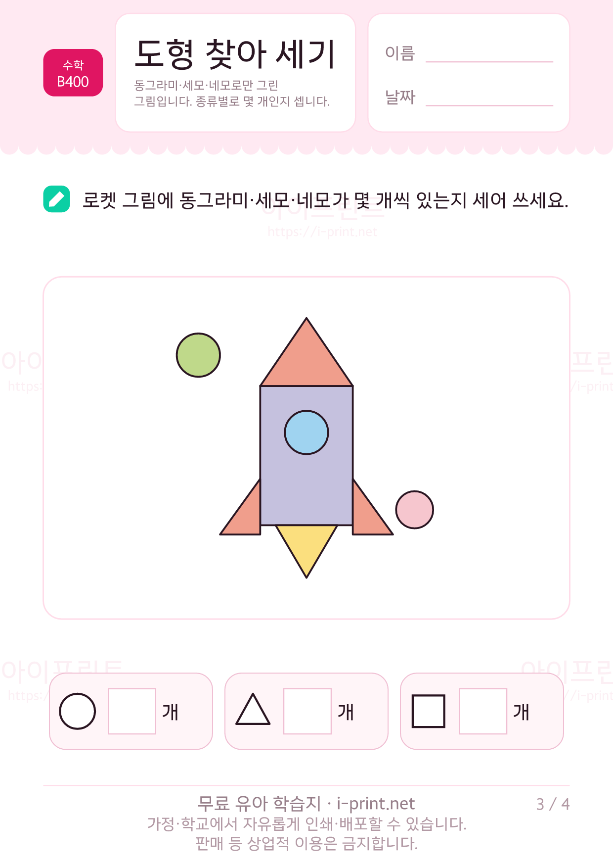 도형 찾아 세기 3쪽