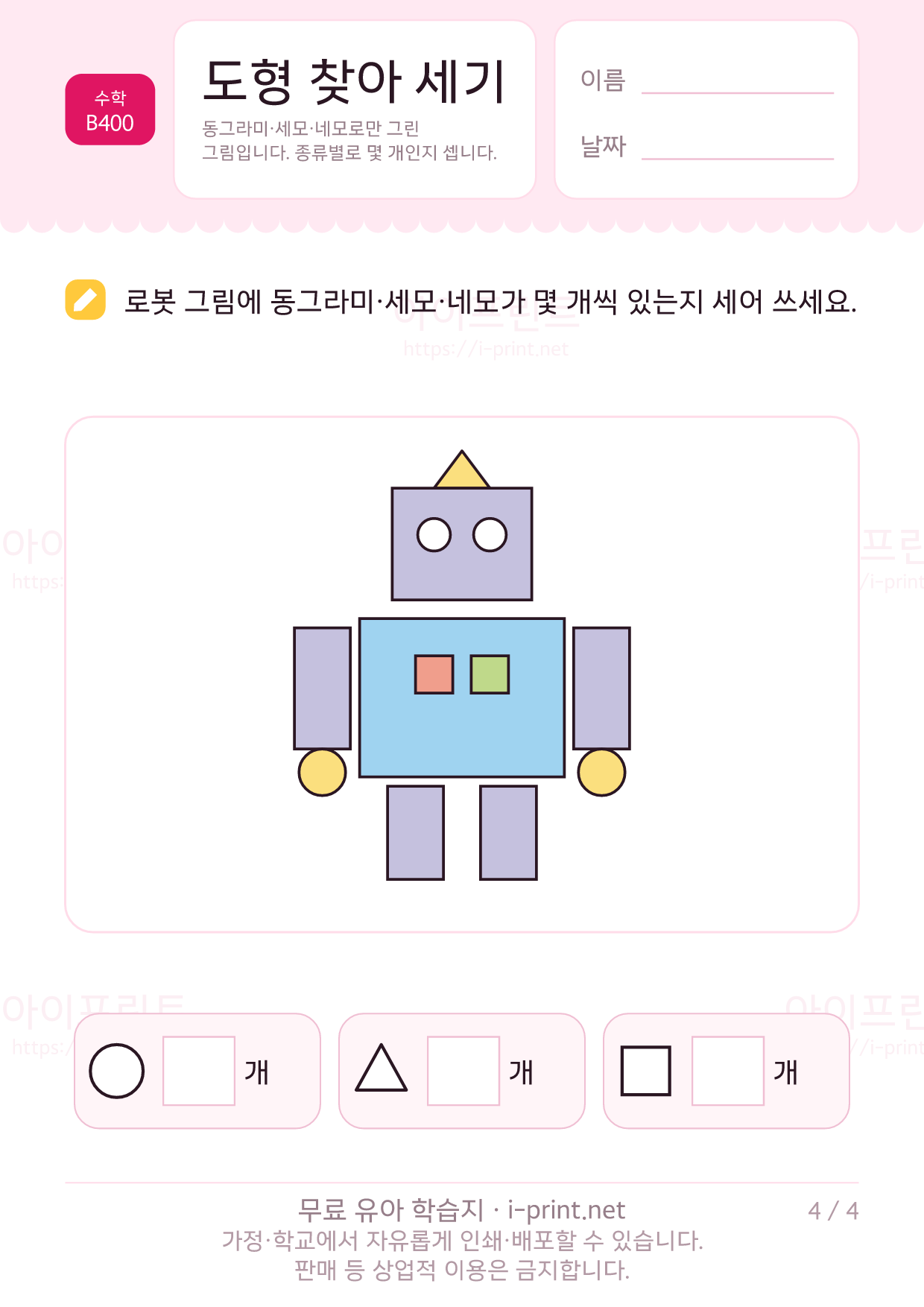 도형 찾아 세기 4쪽